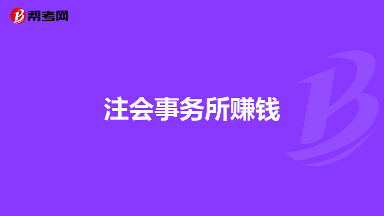 注会事务所赚钱