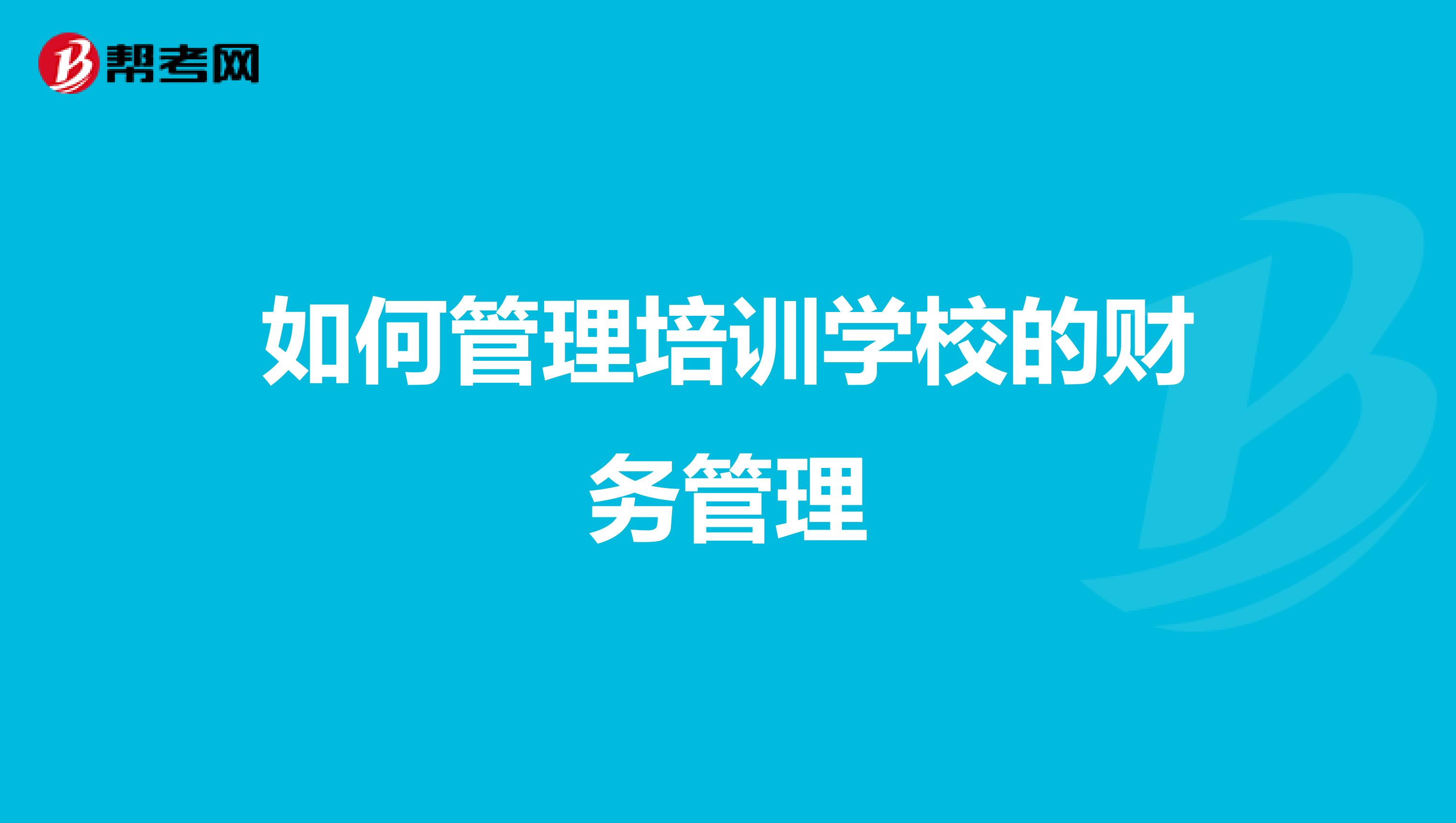 如何管理培训学校的财务管理