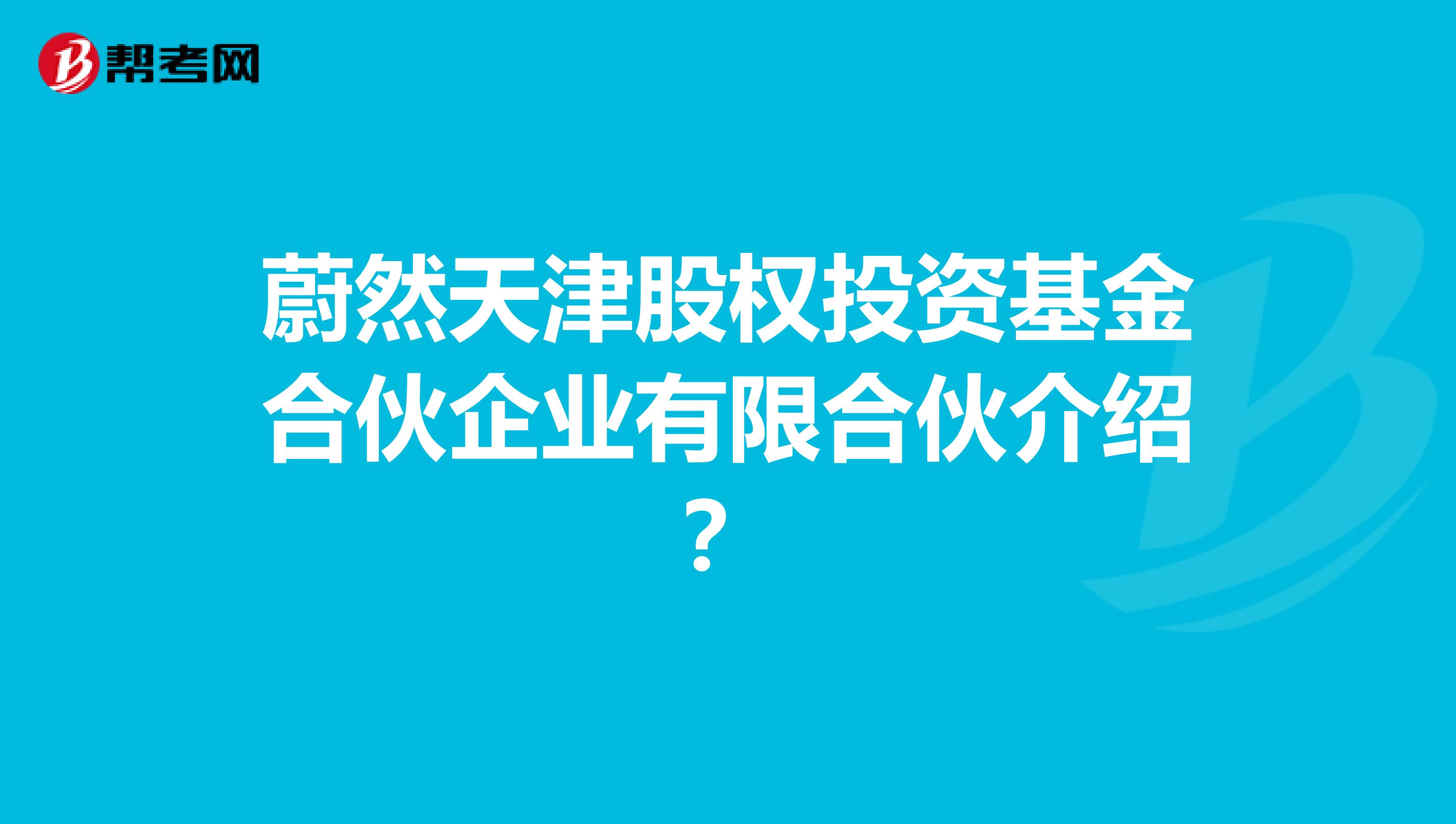 蔚然天津股权投资基金合伙企业有限合伙介绍?