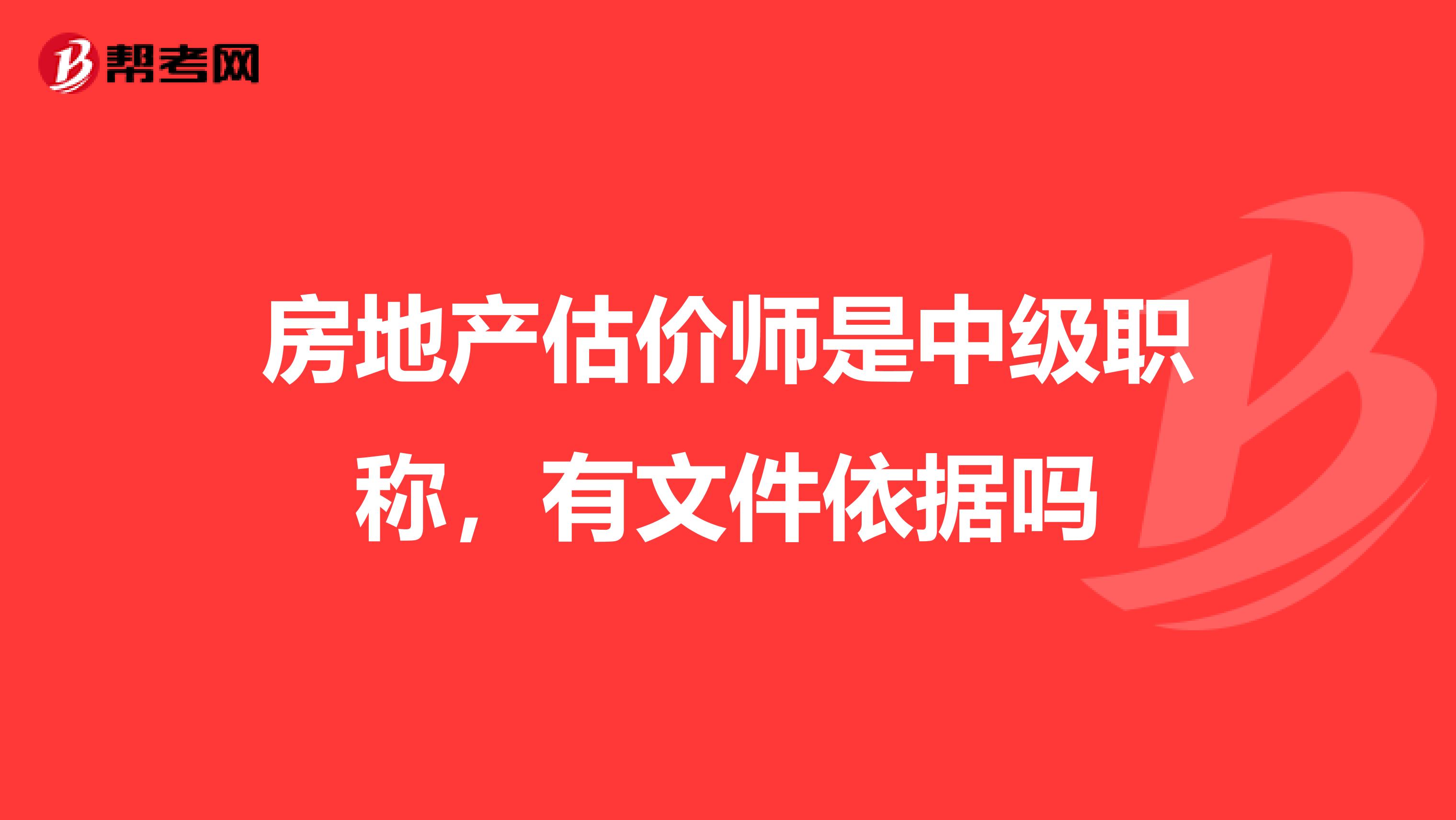 房地产估价师是中级职称，有文件依据吗