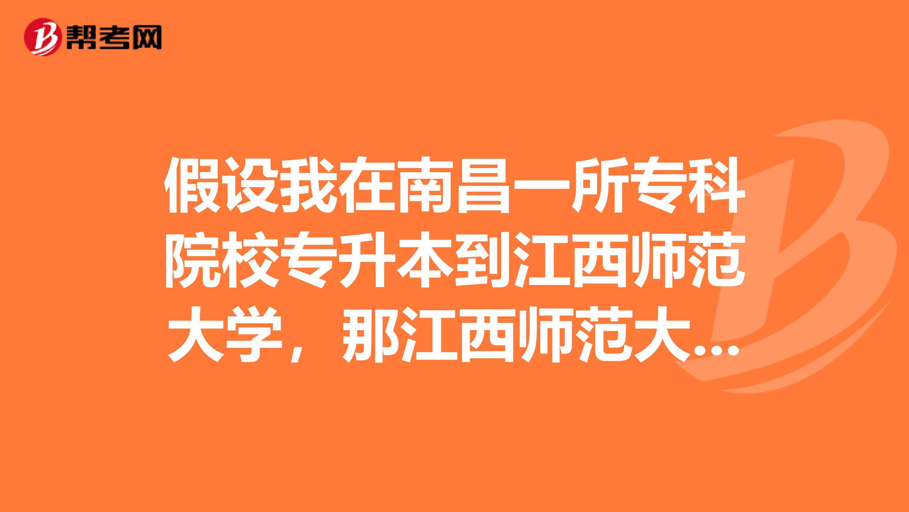假设我在南昌一所专科院校专升本到江西师范大学,那江西师范大学是青山湖区得还是瑶湖区的,