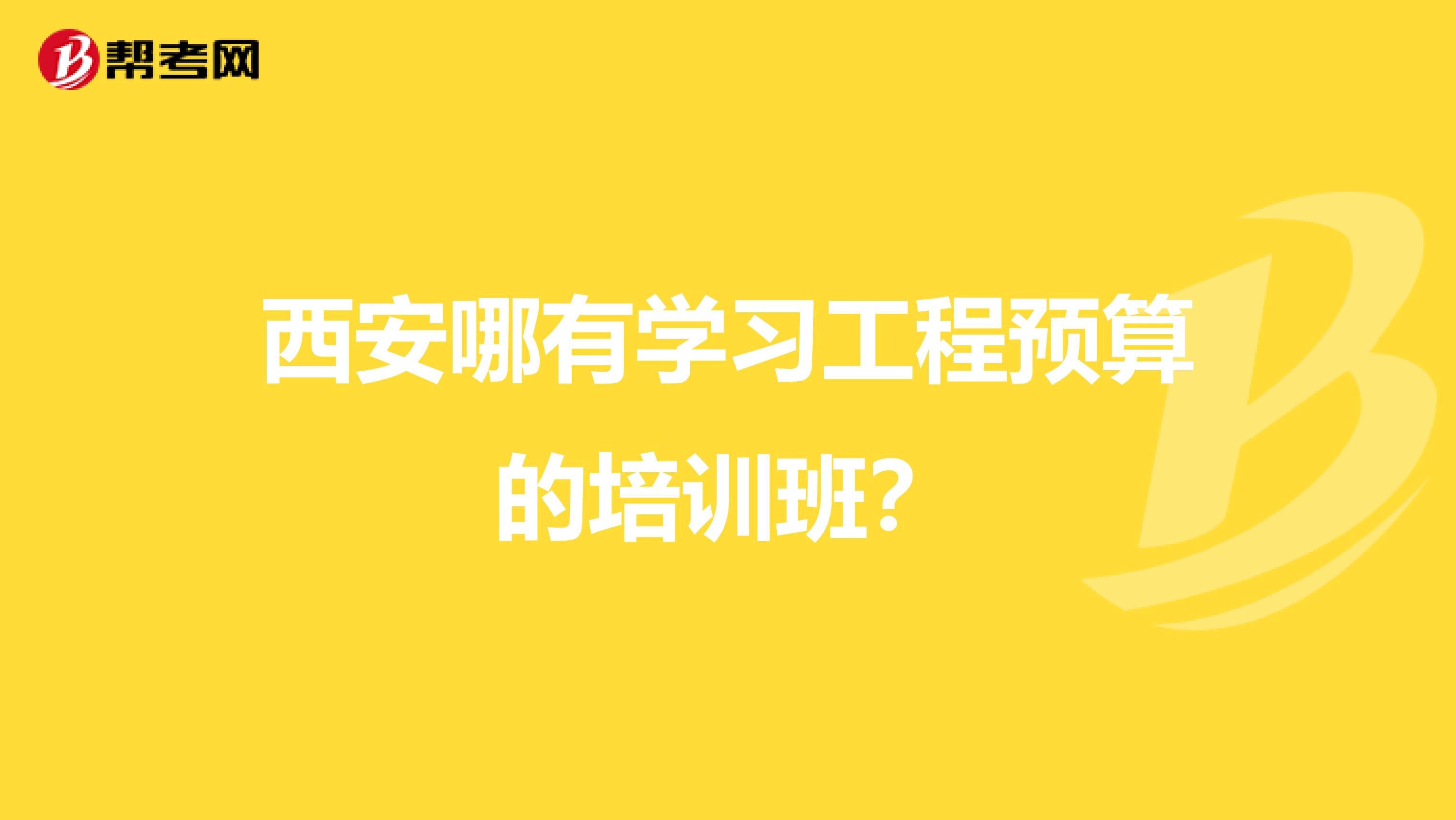 西安哪有学习工程预算的培训班?