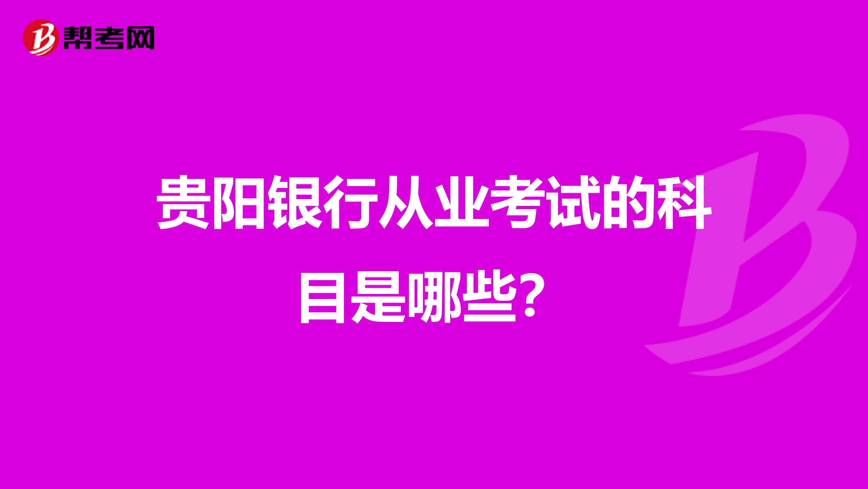 贵阳银行从业考试的科目是哪些?