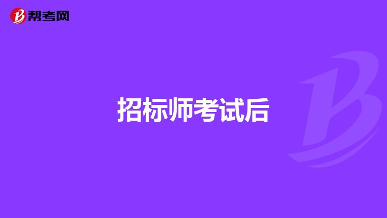 招标师考试后