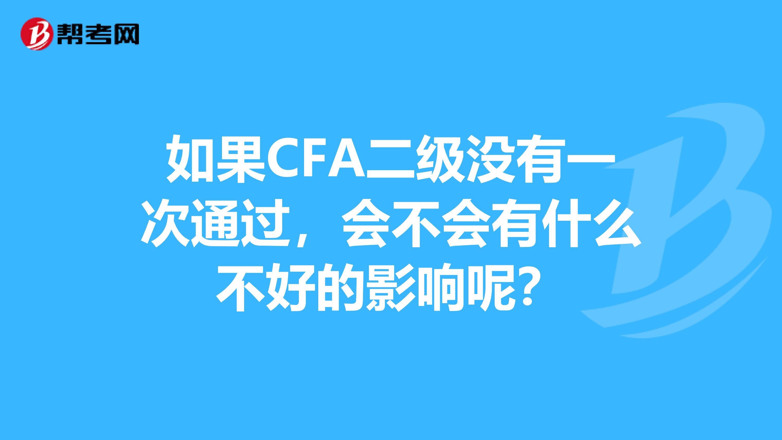 如果CFA二級沒有一次通過，會不會有什么不好的影響呢？