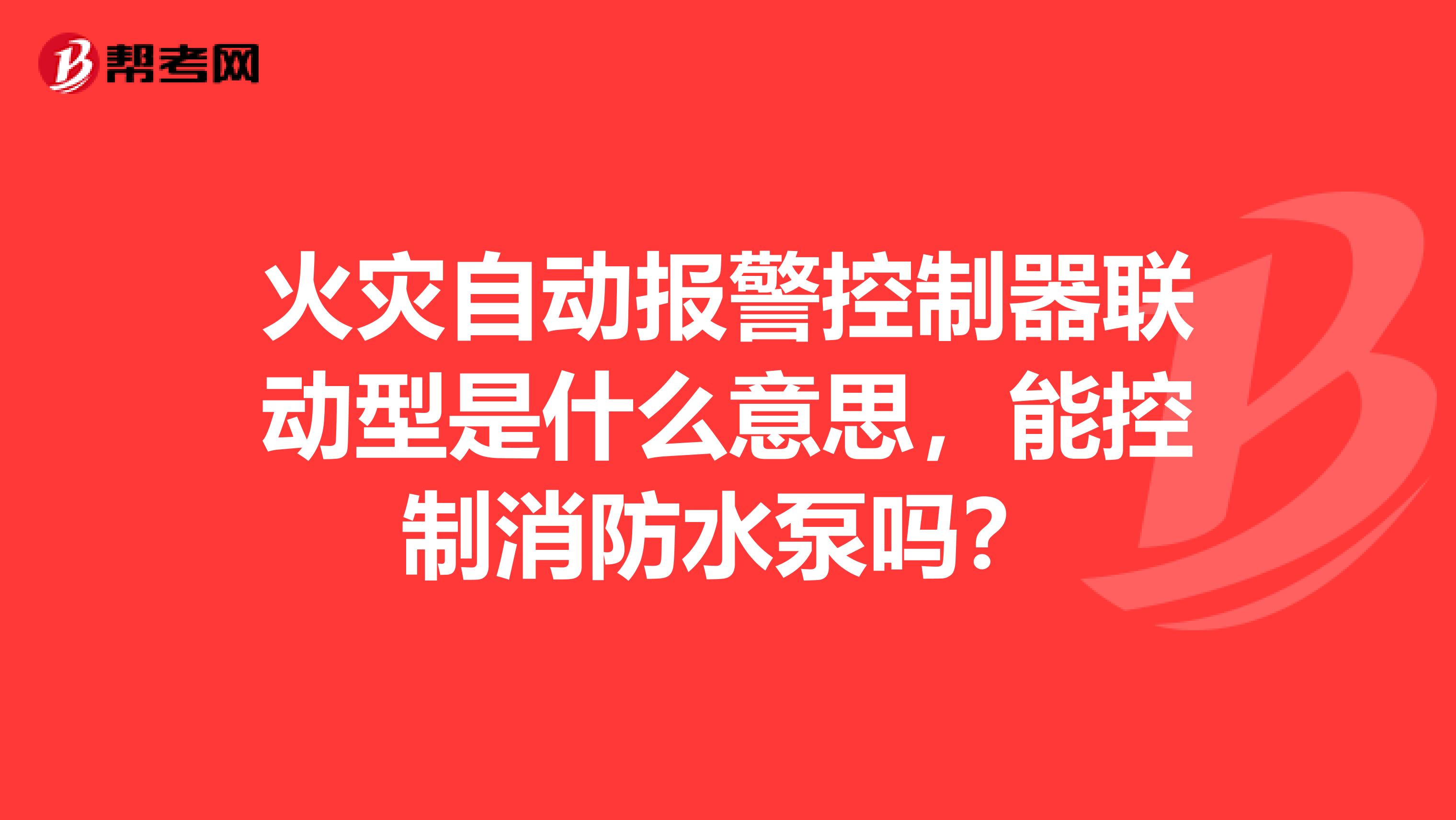 火灾自动报警控制器联动型是什么意思,能控制消防水泵吗?