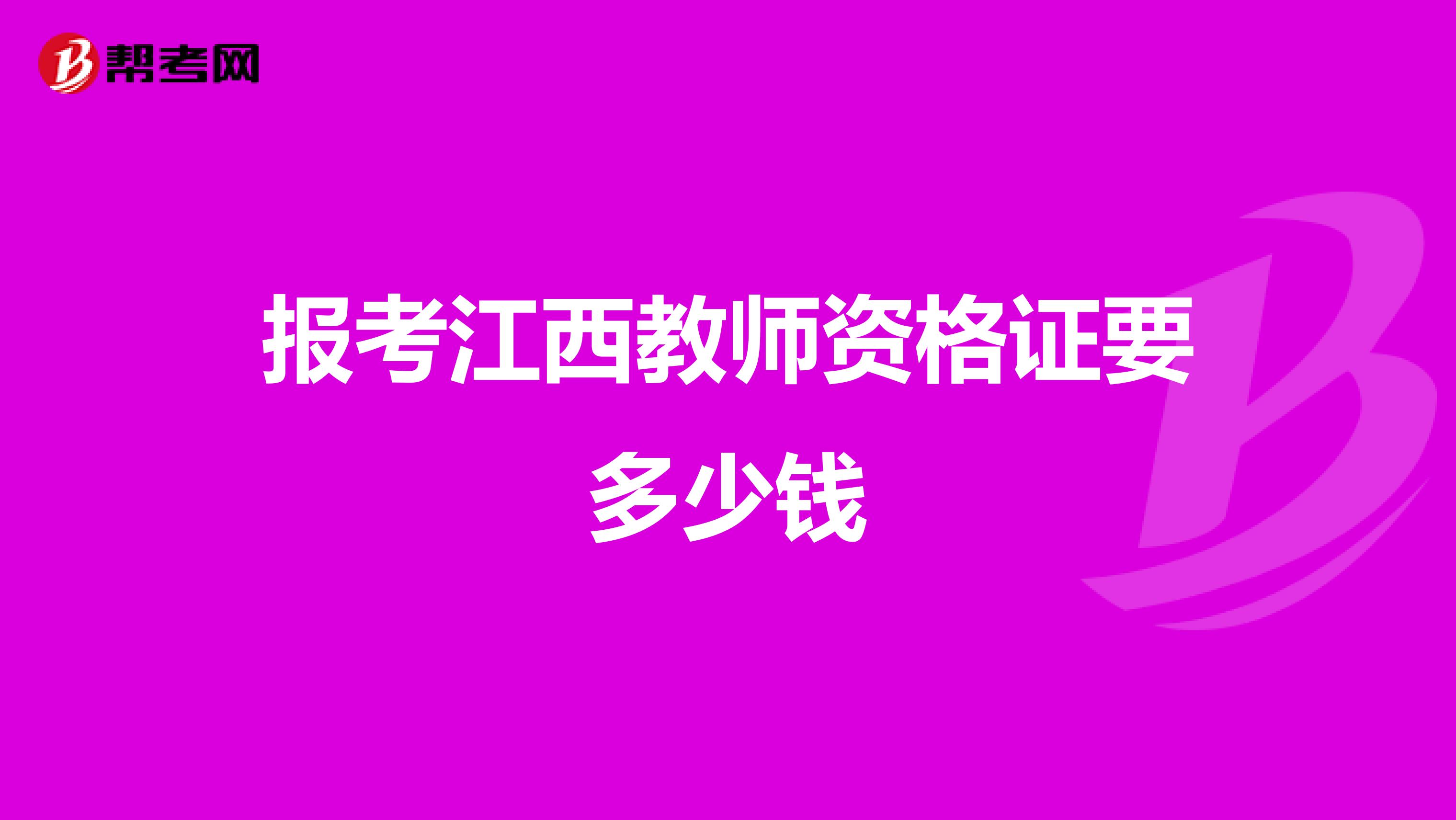 报考江西教师资格证要多少钱