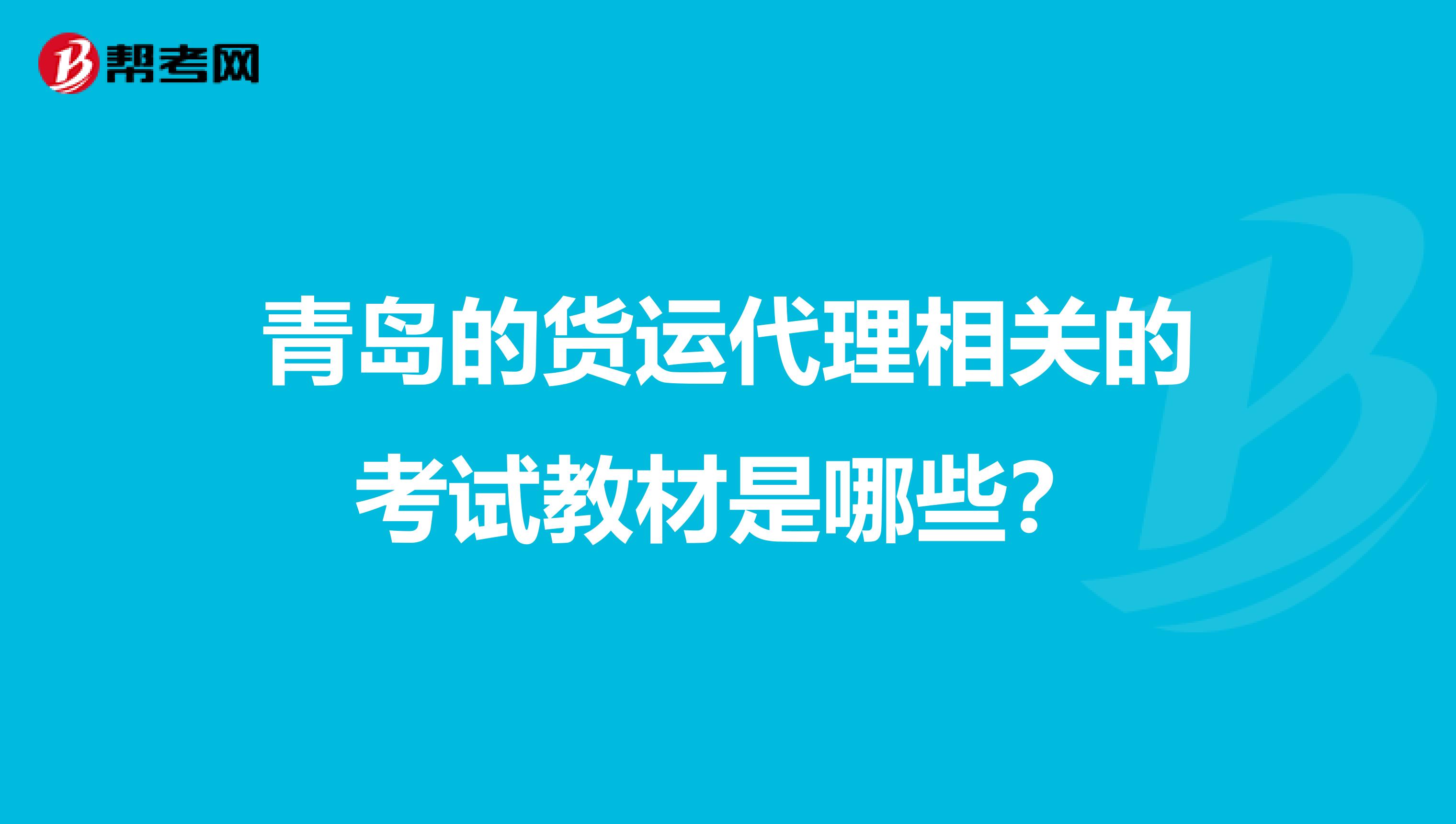 青岛的货运代理相关的考试教材是哪些?