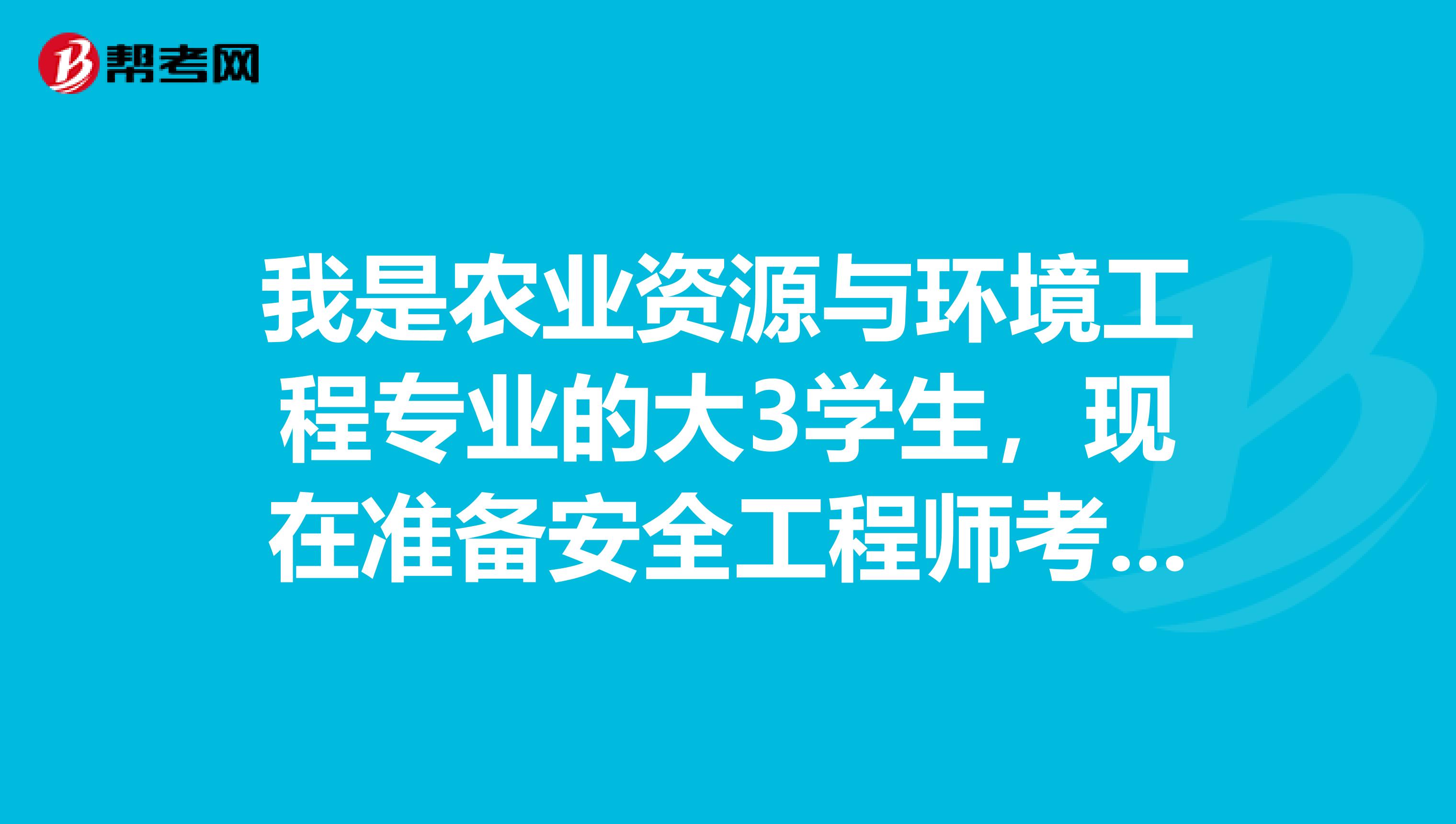 我是农业资源与环境工程专业的大3学生，现在准备安全工程师考试了，请问考试难吗？