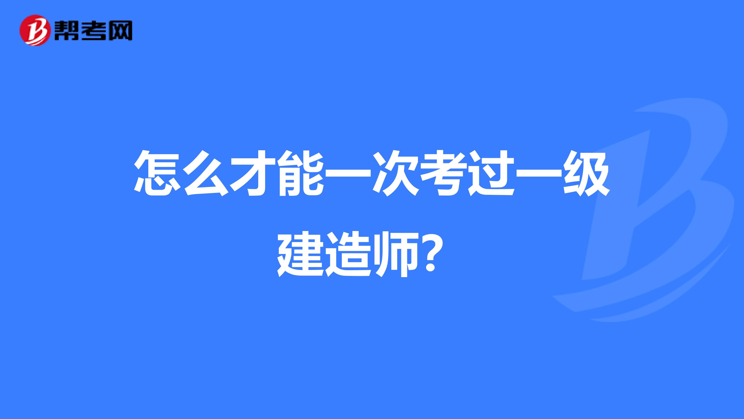 怎么才能一次考过一级建造师?