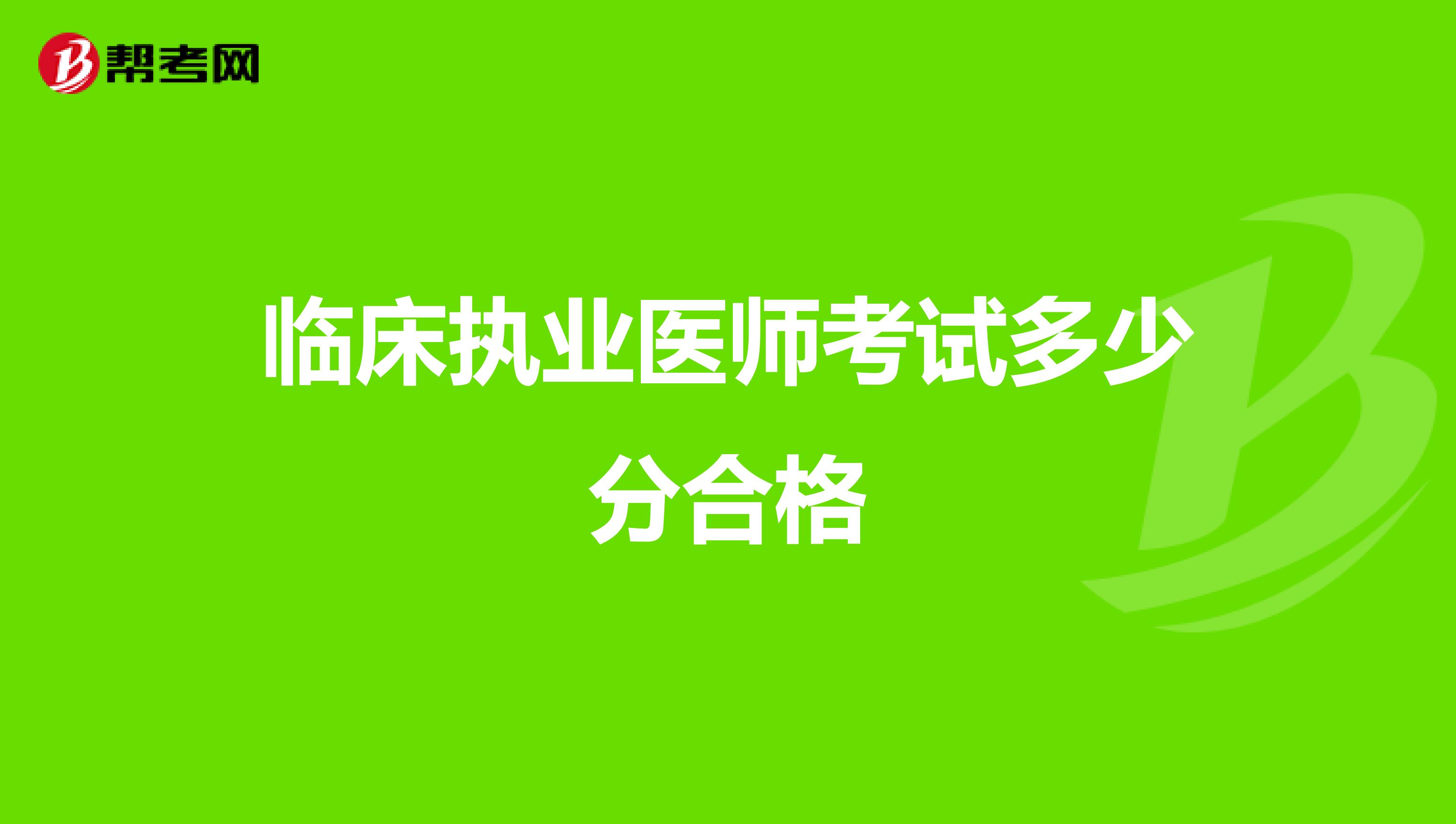 临床执业医师考试多少分合格