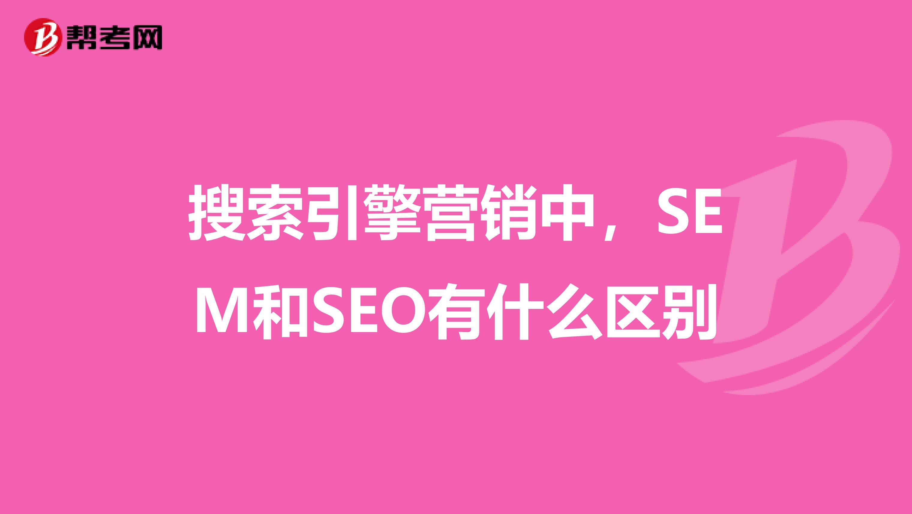 搜索引擎营销中，SEM和SEO有什么区别