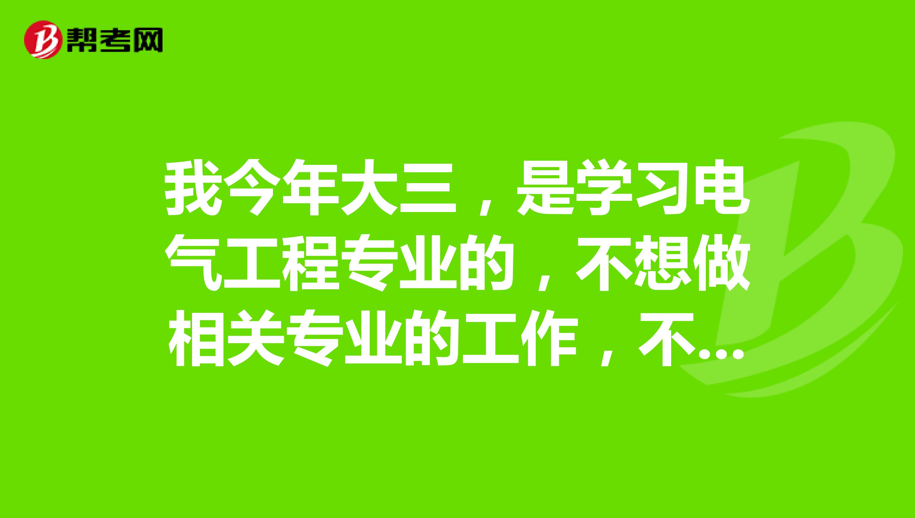 我今年大三,是学习电气工程专业的,不想做相关专业的工作,不知道考一个物业管理证书有没有发展前途?