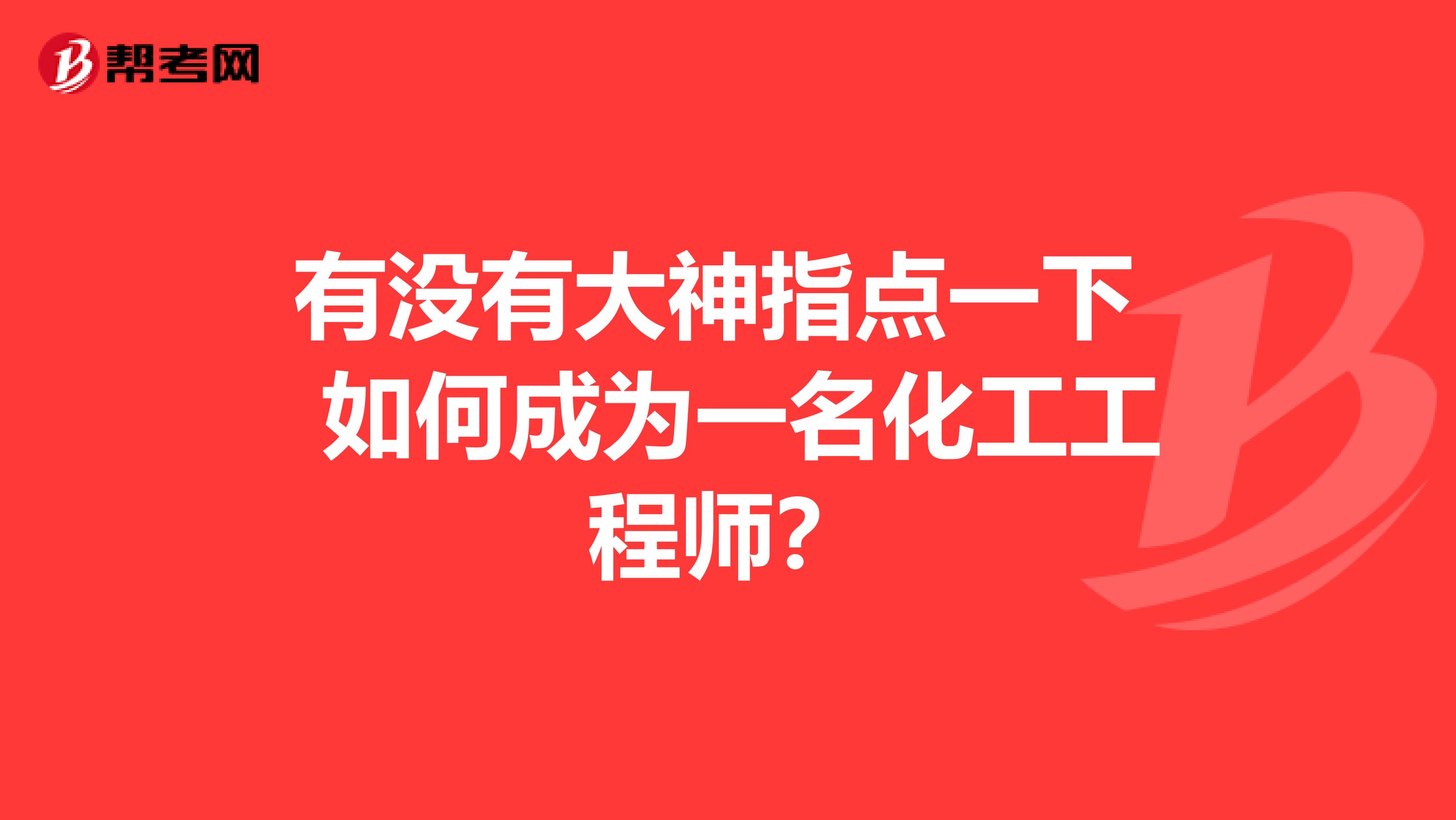 有没有大神指点一下 如何成为一名化工工程师？