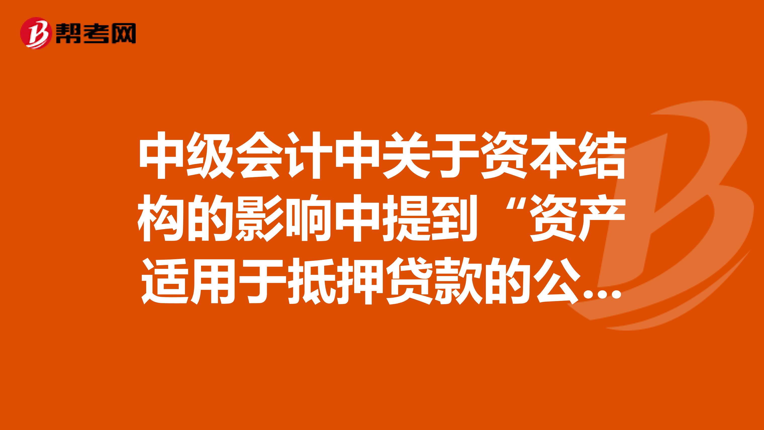 中级会计中关于资本结构的影响中提到“资产适用于抵押贷款的公司举债额较多”,应该如何理解