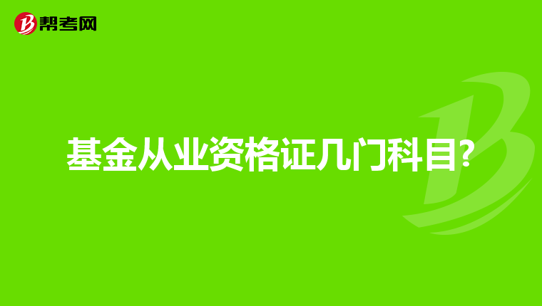 基金从业资格证几门科目?