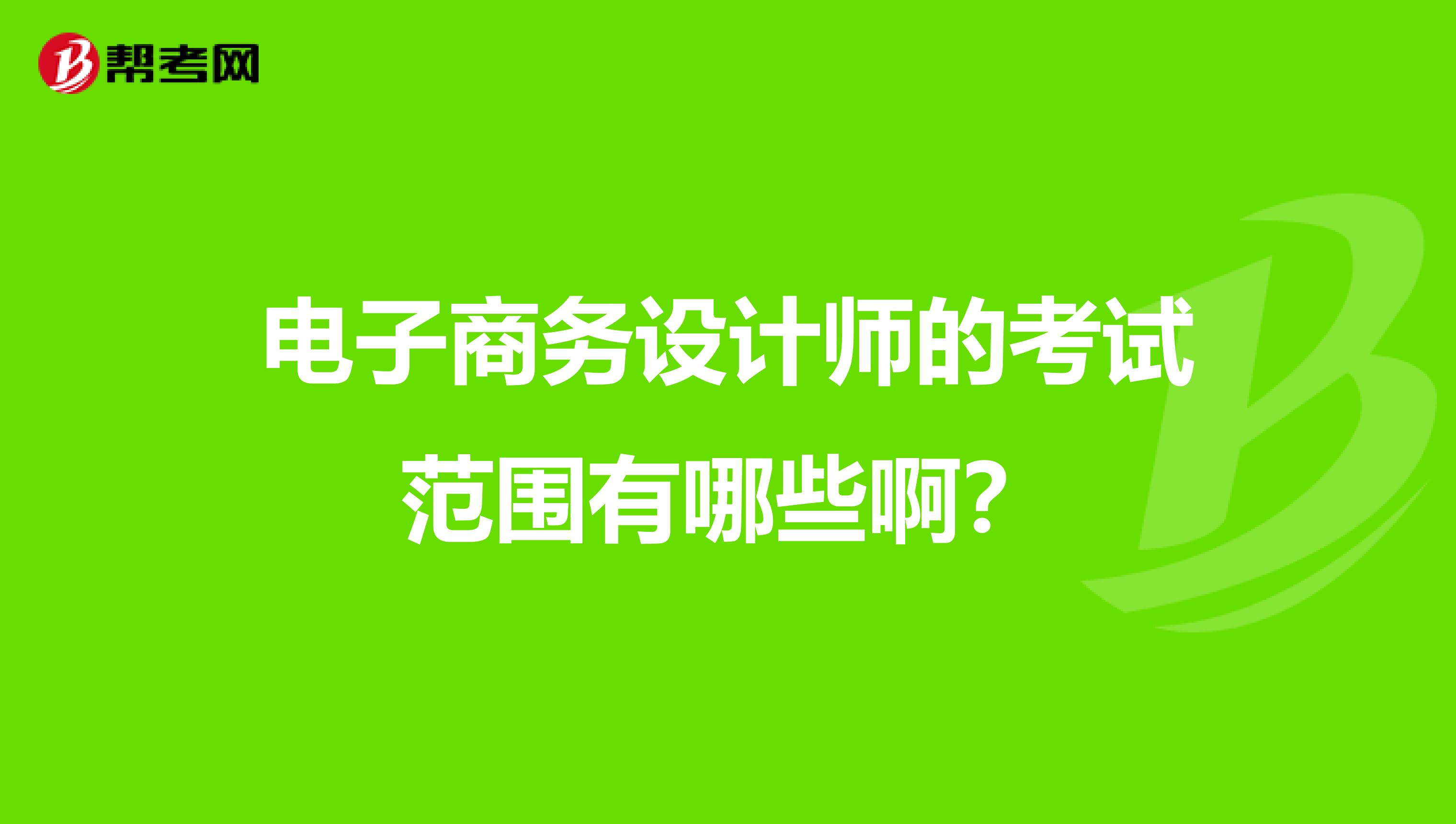 电子商务设计师的考试范围有哪些啊？