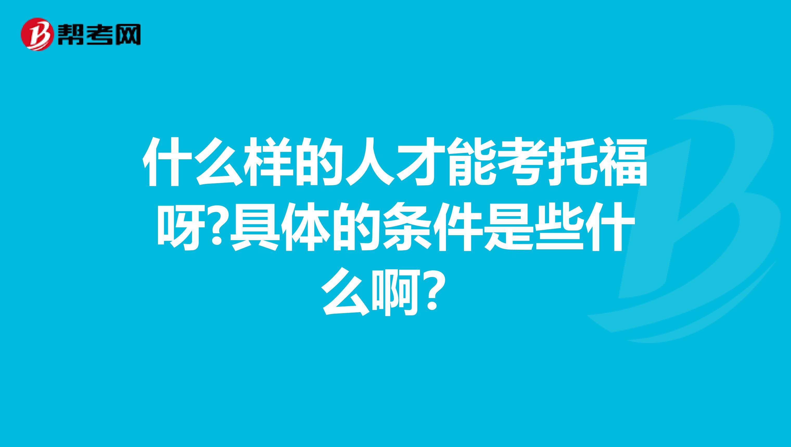 什么样的人才能考托福呀?具体的条件是些什么啊？