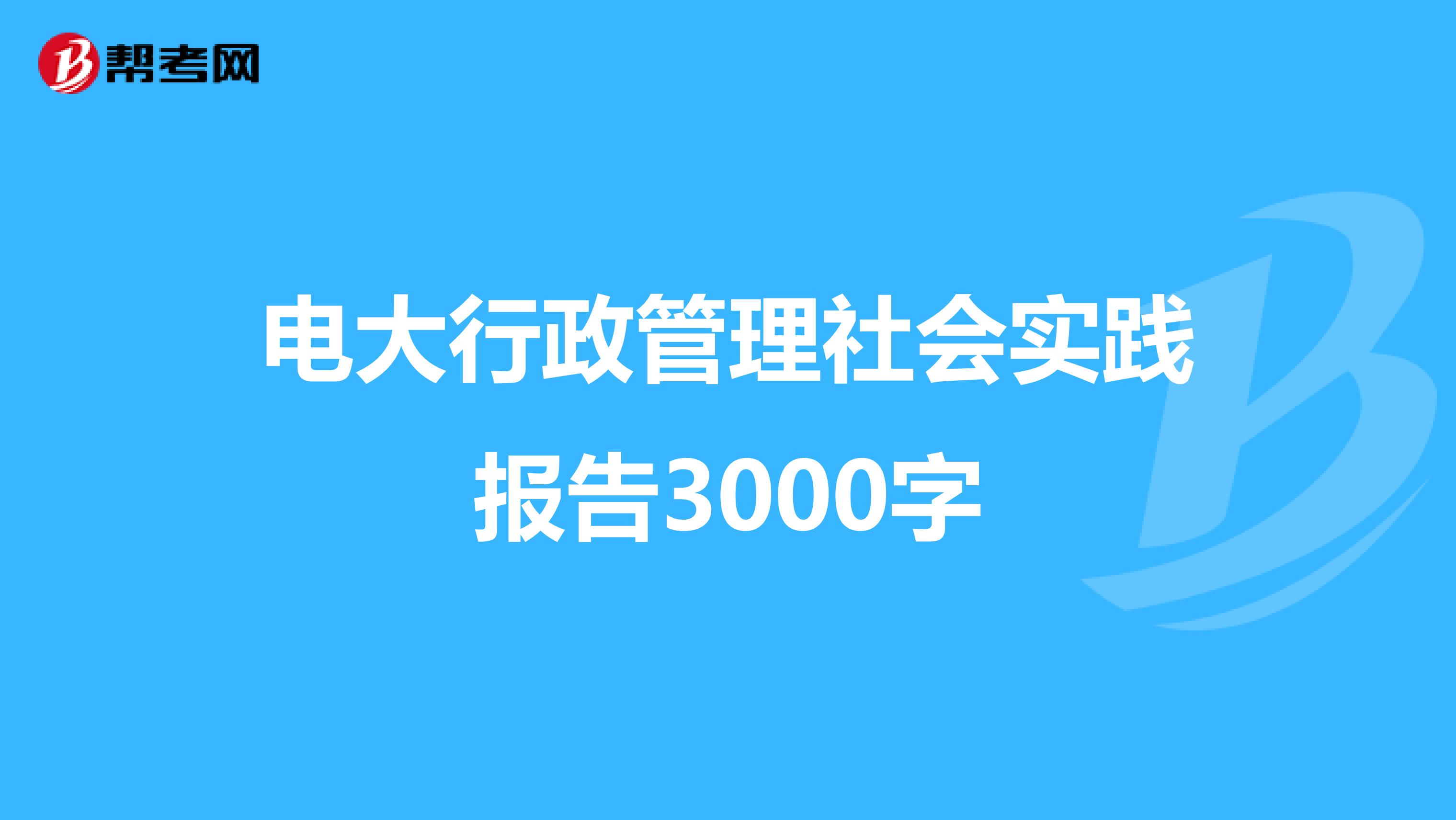 电大行政管理社会实践报告3000字