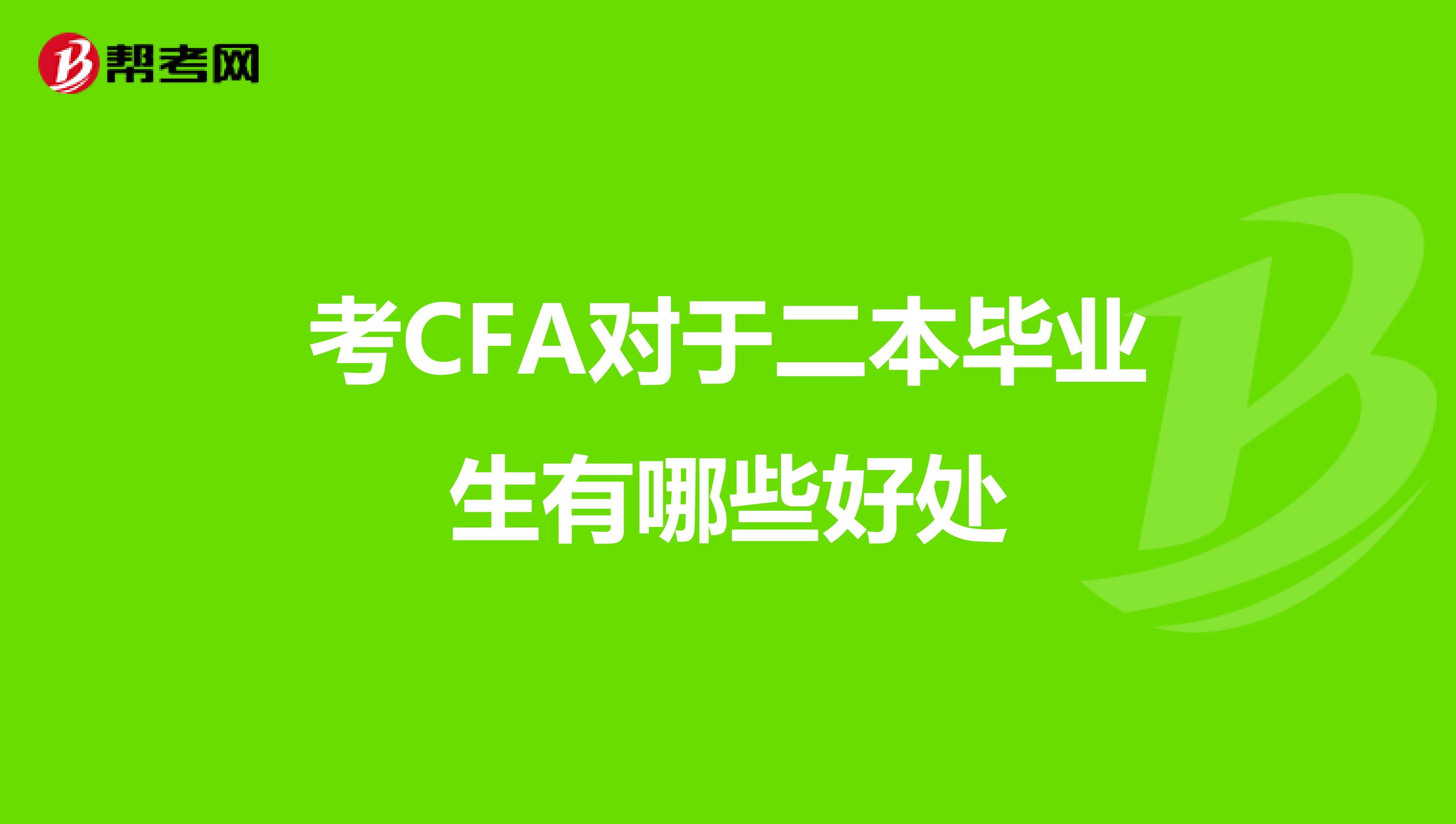 考CFA对于二本毕业生有哪些好处