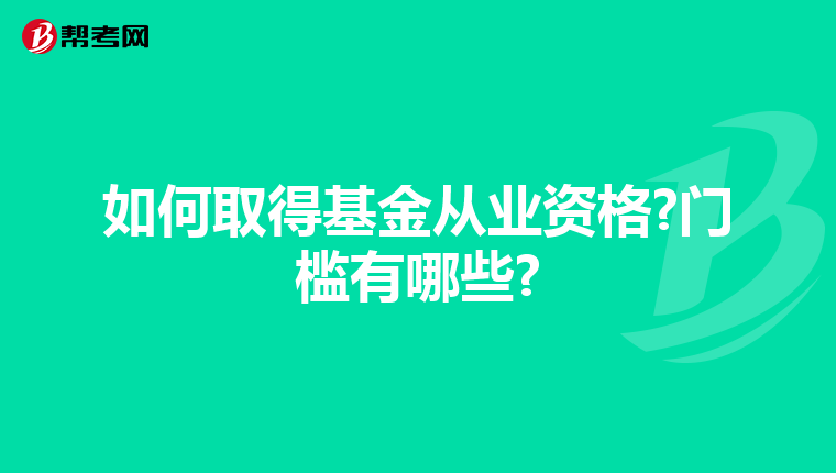 如何取得基金從業資格?門檻有哪些?