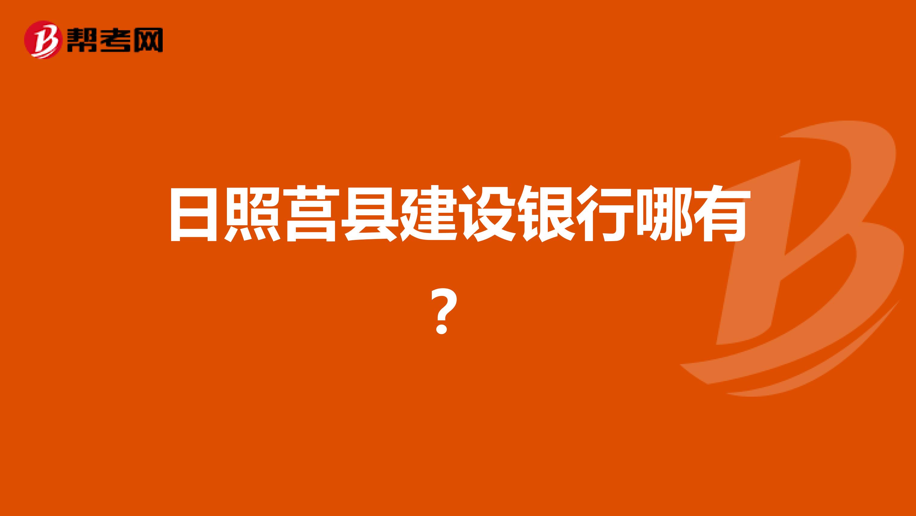 日照莒县建设银行哪有?