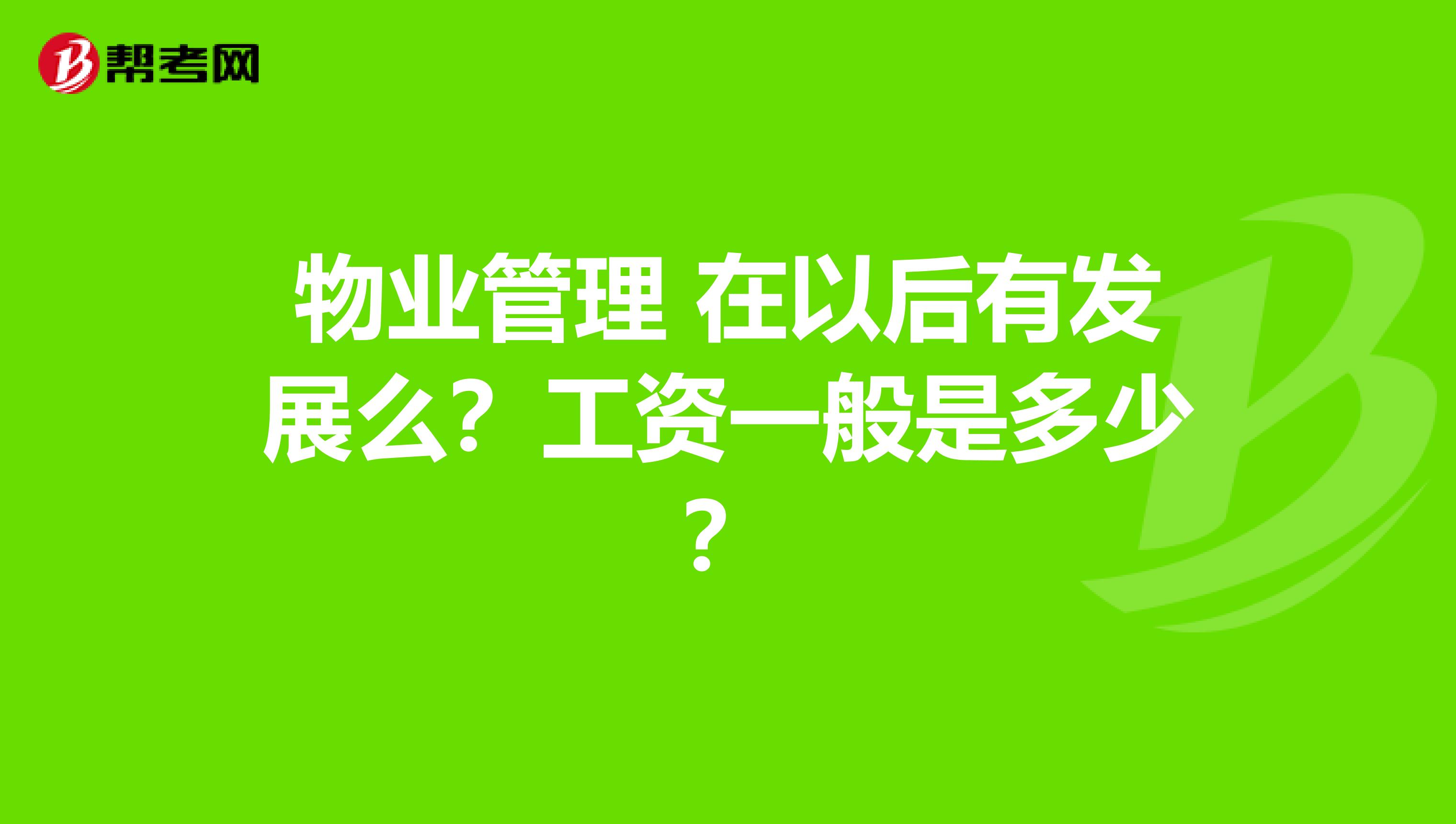 物业管理 在以后有发展么?工资一般是多少?