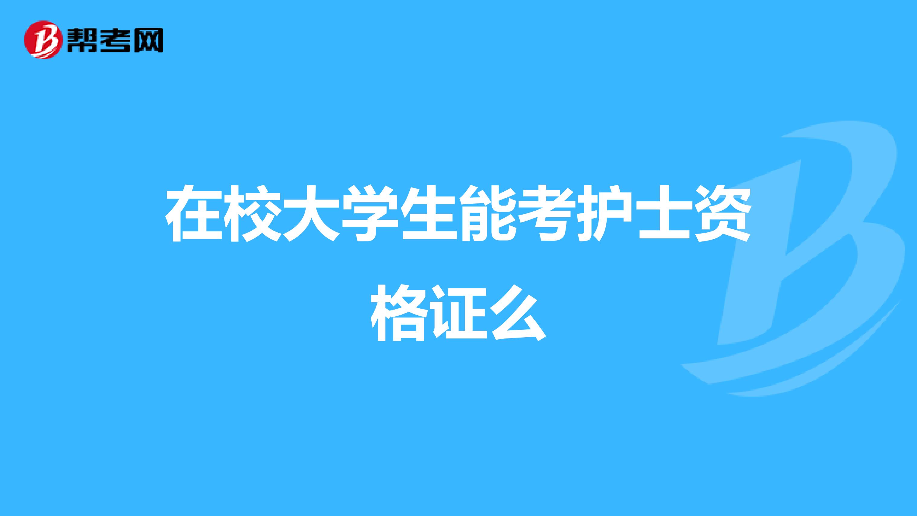在校大学生能考护士资格证么