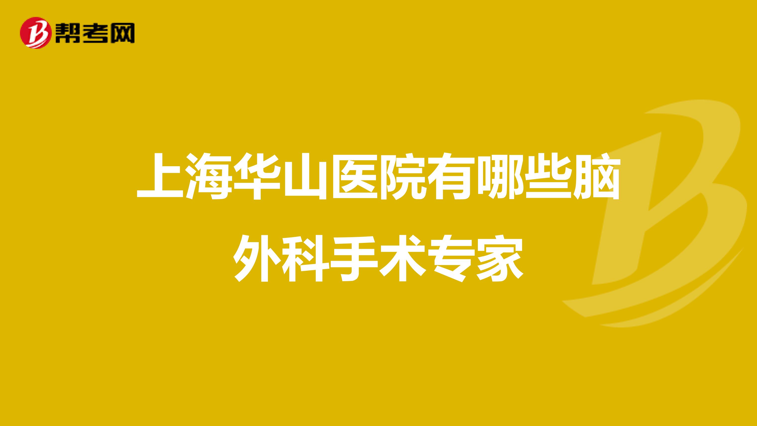 上海华山医院有哪些脑外科手术专家