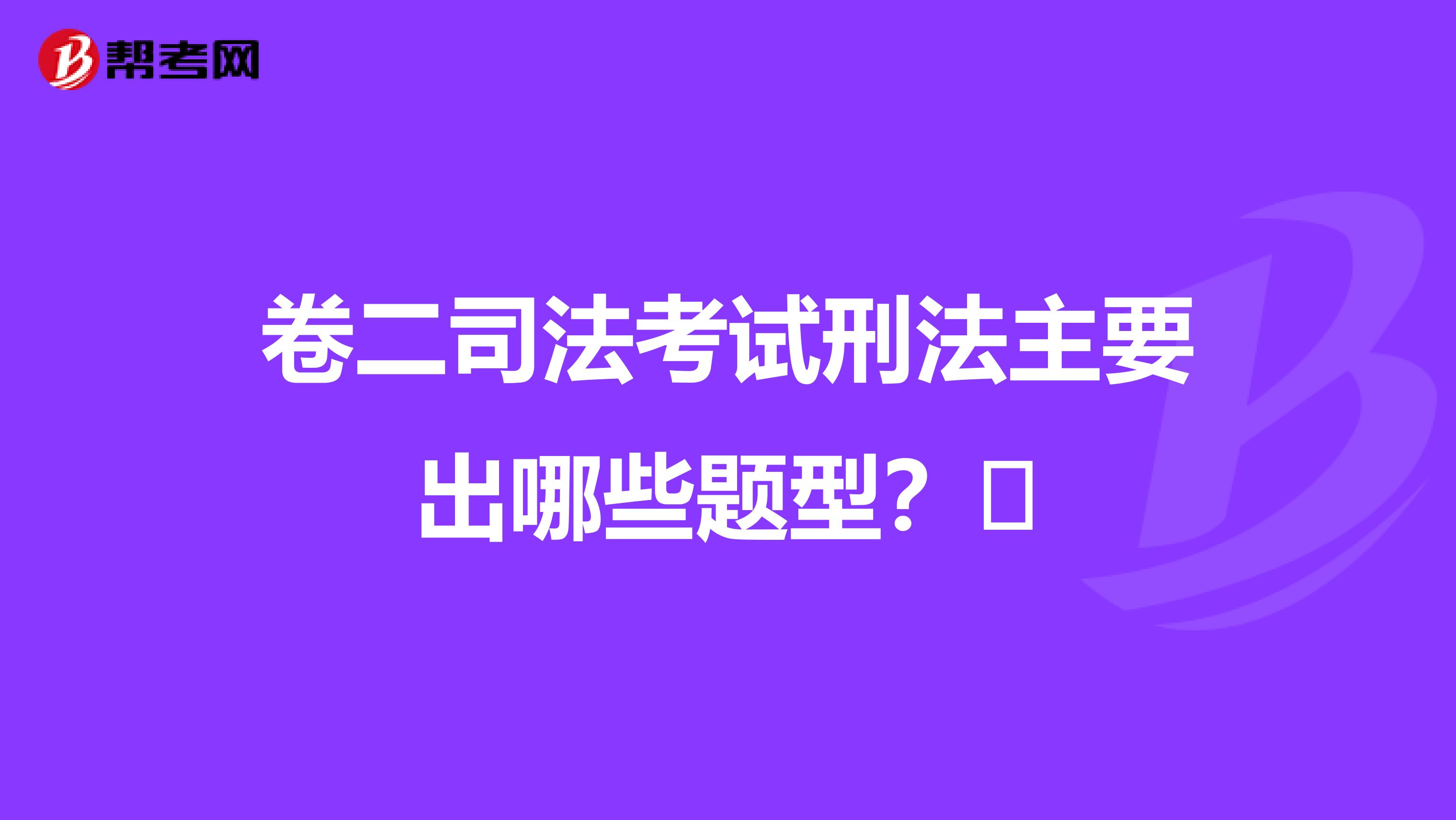 卷二司法考试刑法主要出哪些题型？​