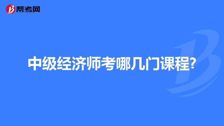 中级经济师考哪几门课程?