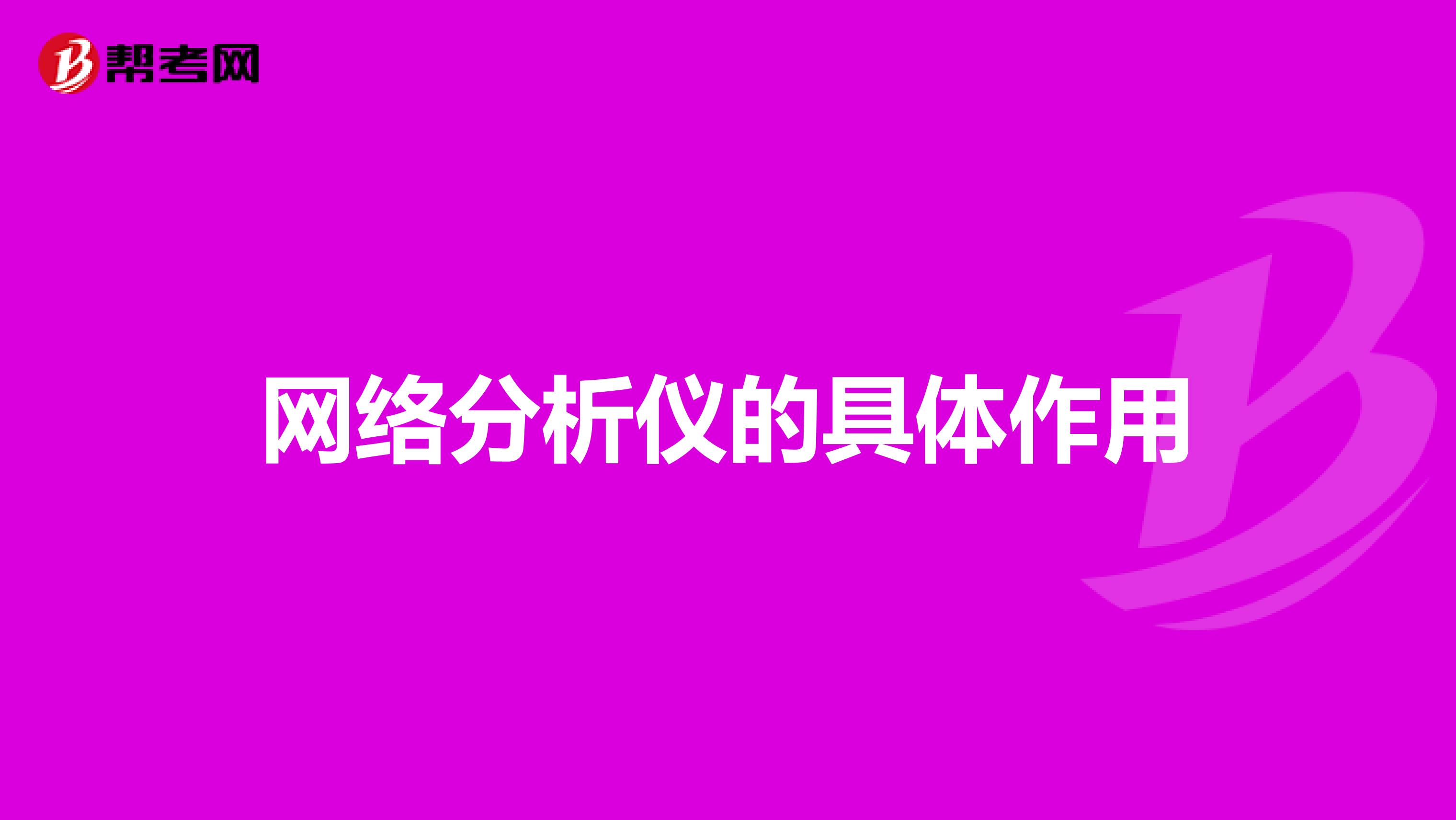 网络分析仪的具体作用