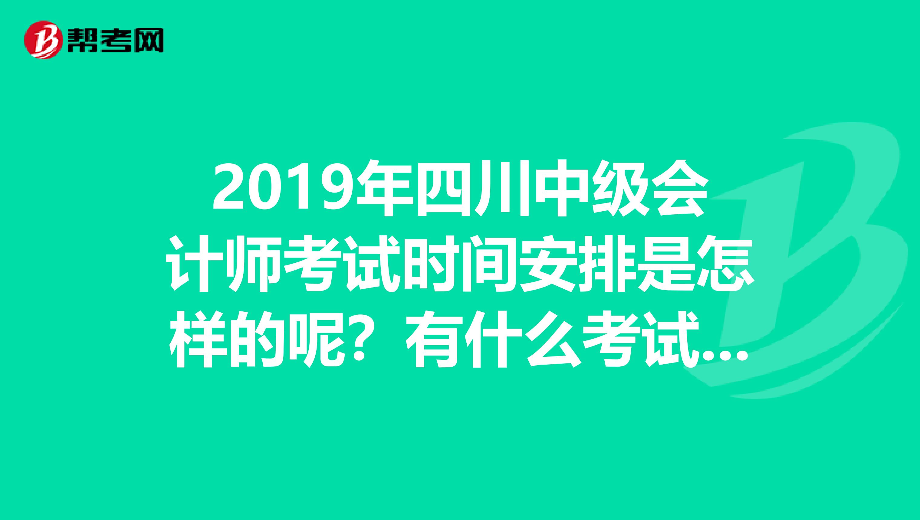 2019年四川中级会计师考试时间安排是怎样的呢?有什么考试技巧吗?