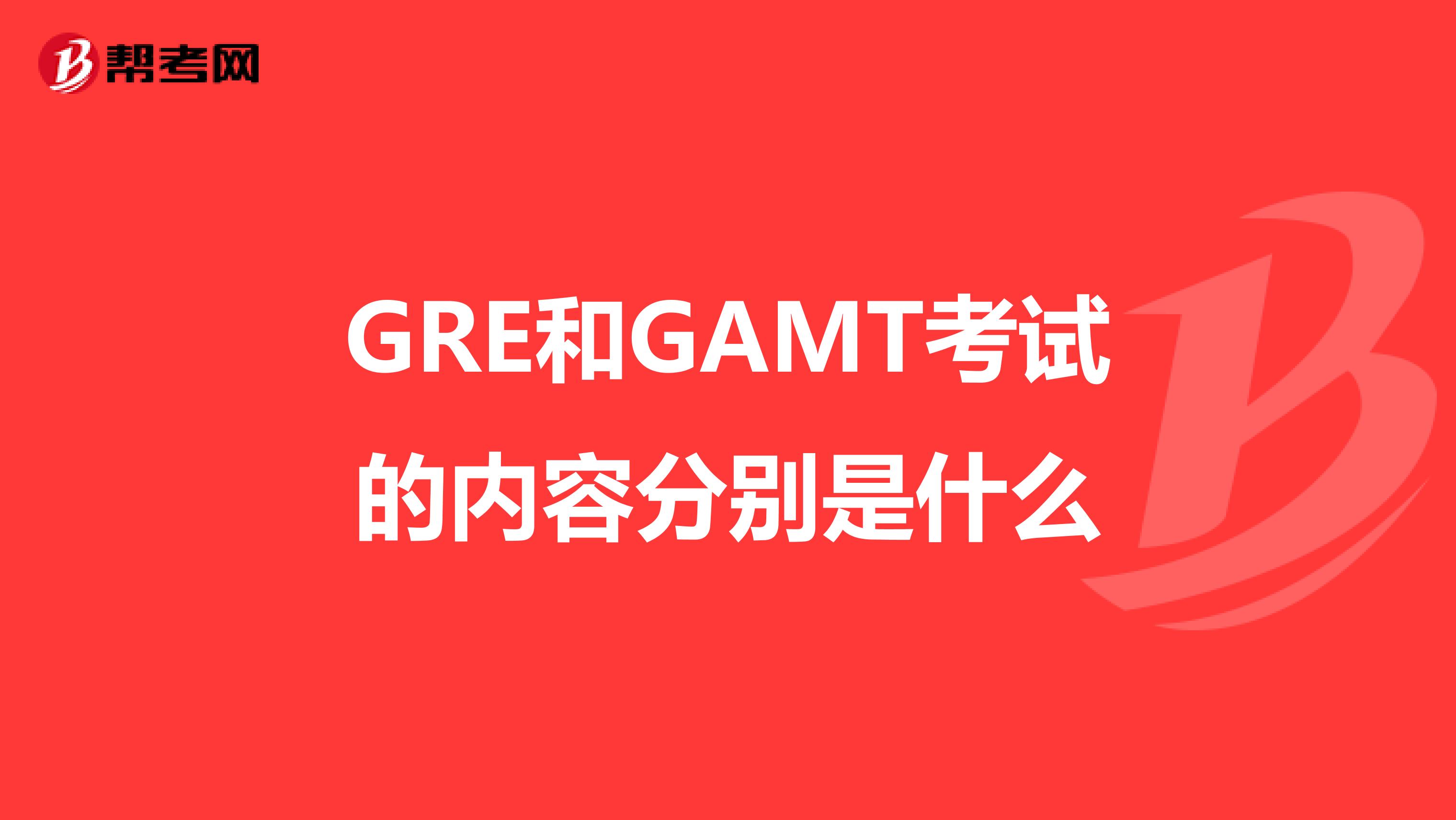 GRE和GAMT考試的內容分別是什么