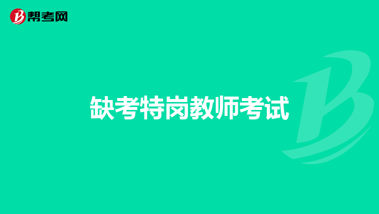 缺考特岗教师考试