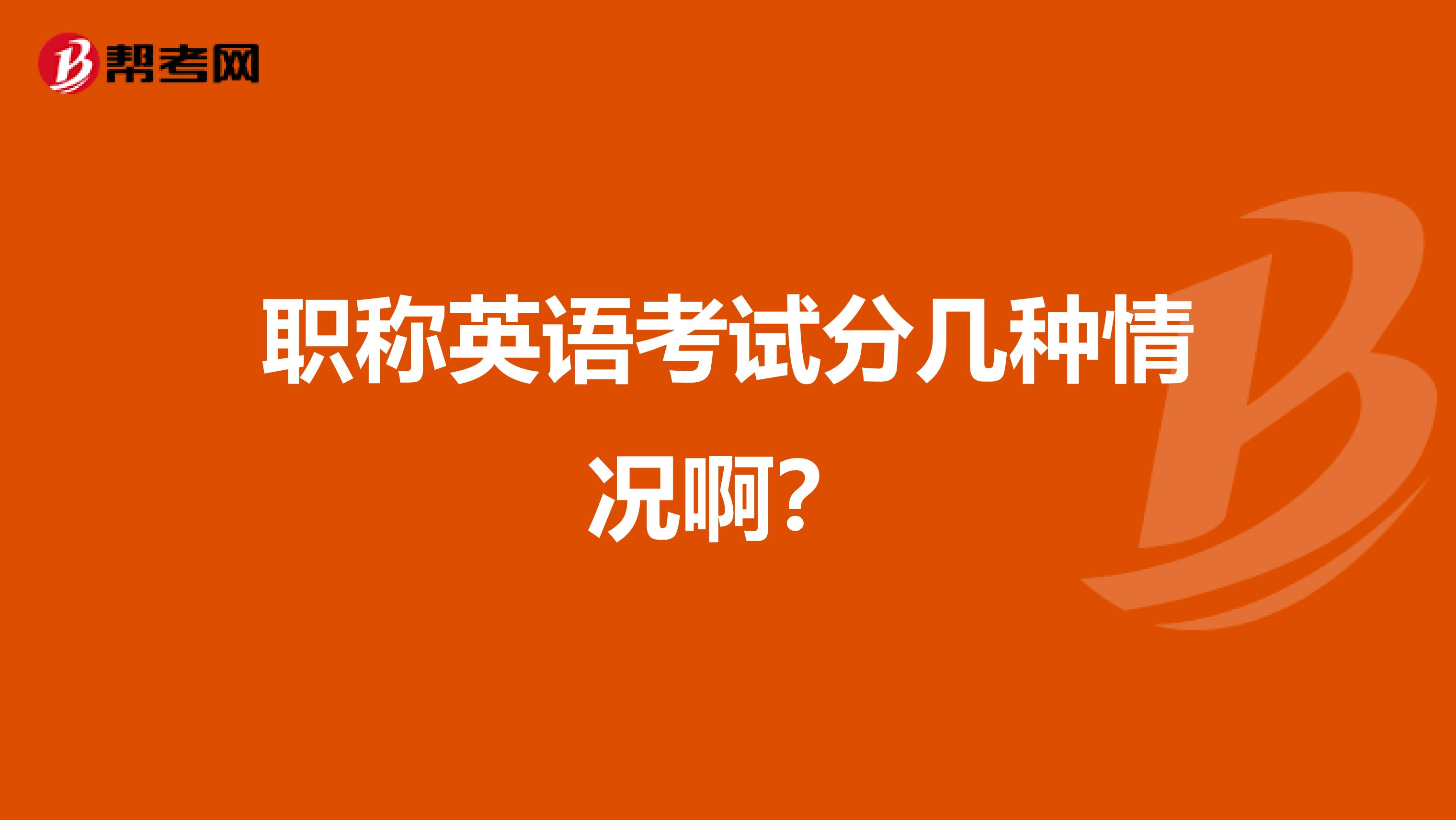 职称英语考试分几种情况啊?
