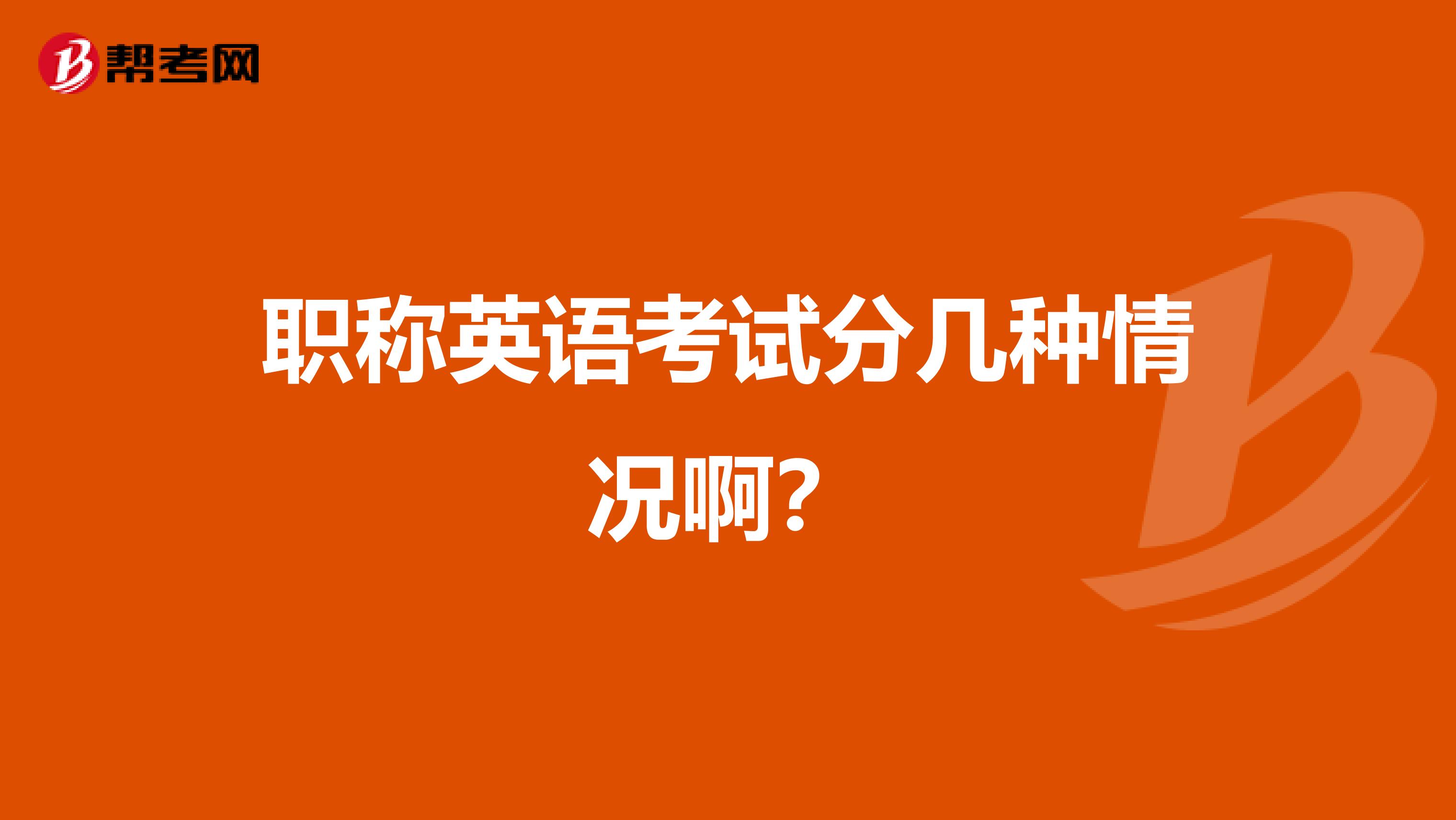 职称英语考试分几种情况啊？