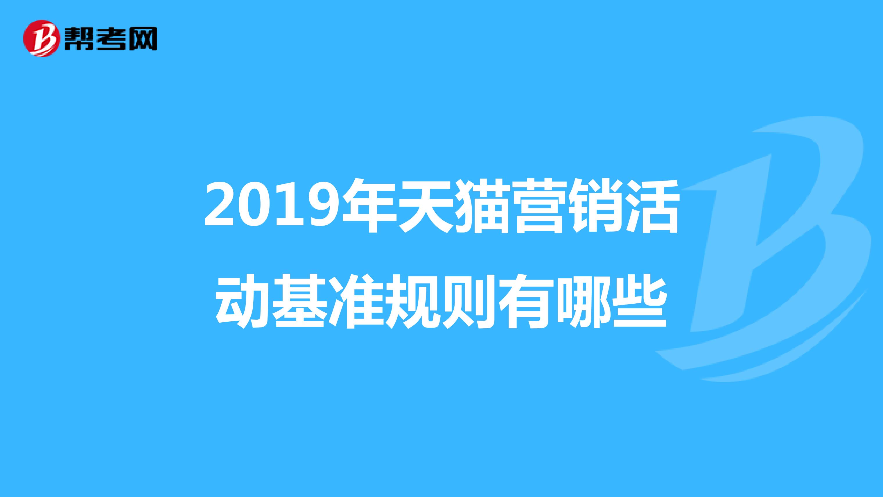 2019年天猫营销活动基准规则有哪些