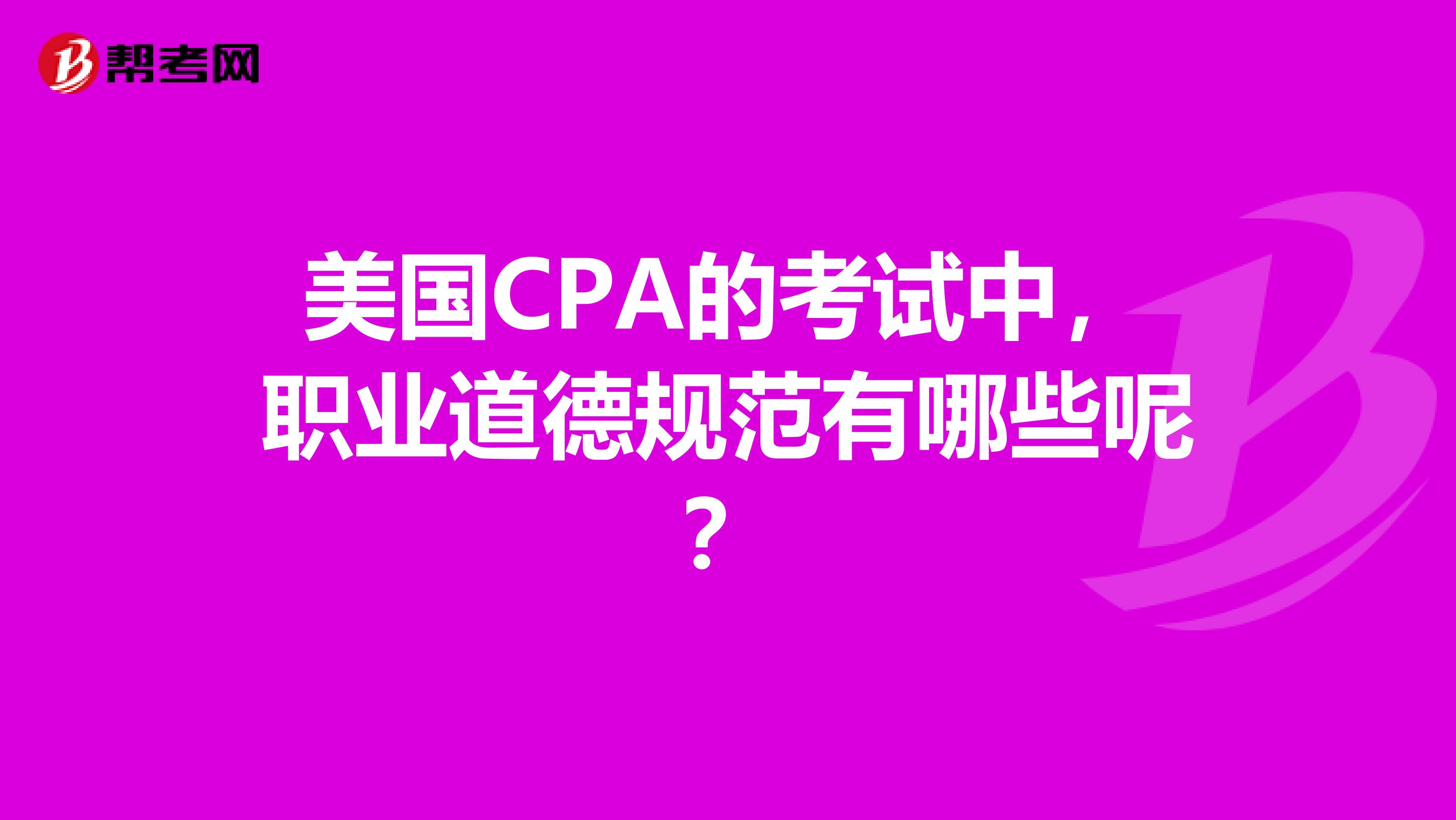 美国CPA的考试中,职业道德规范有哪些呢?