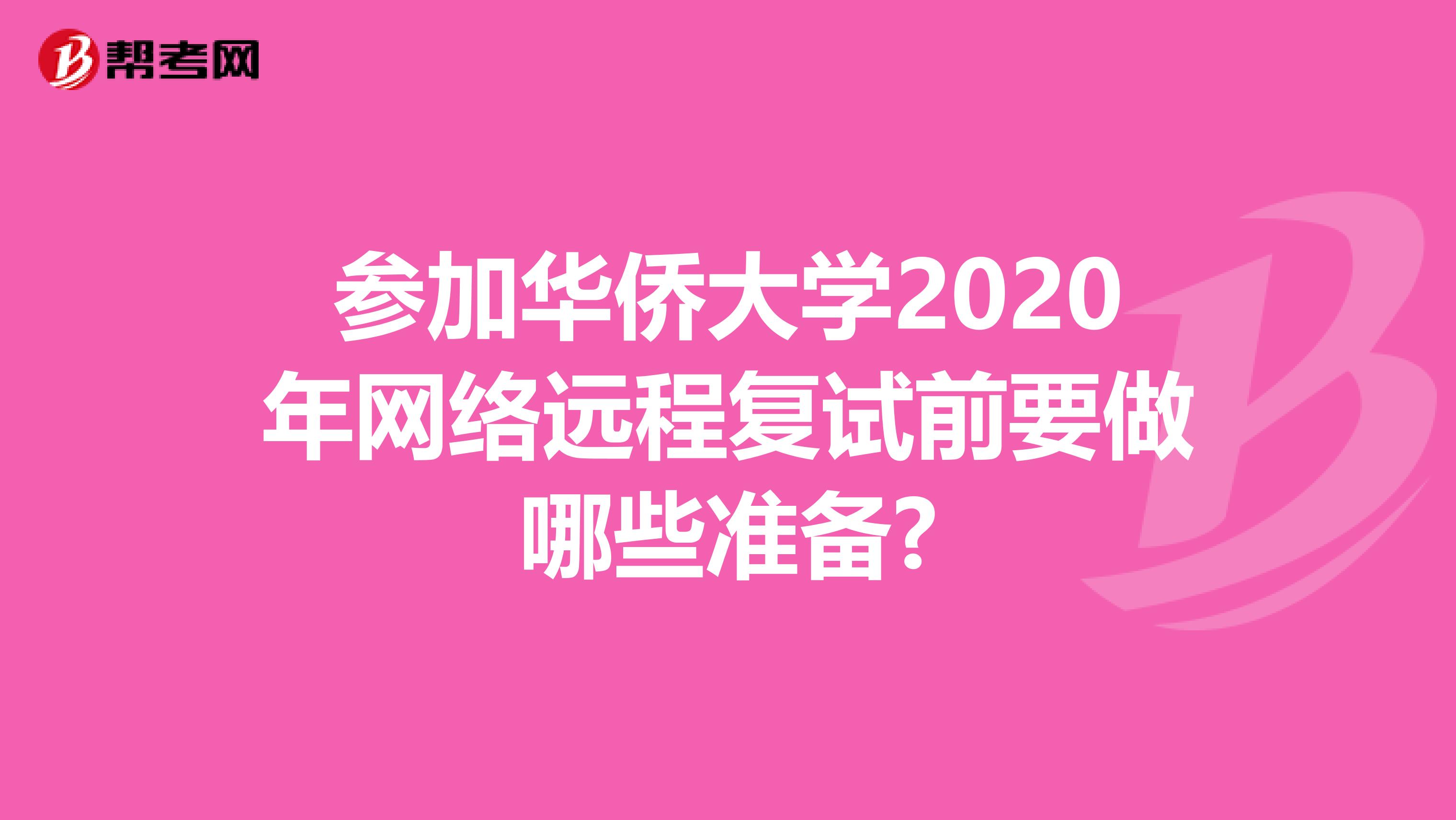 参加华侨大学2020年网络远程复试前要做哪些准备?