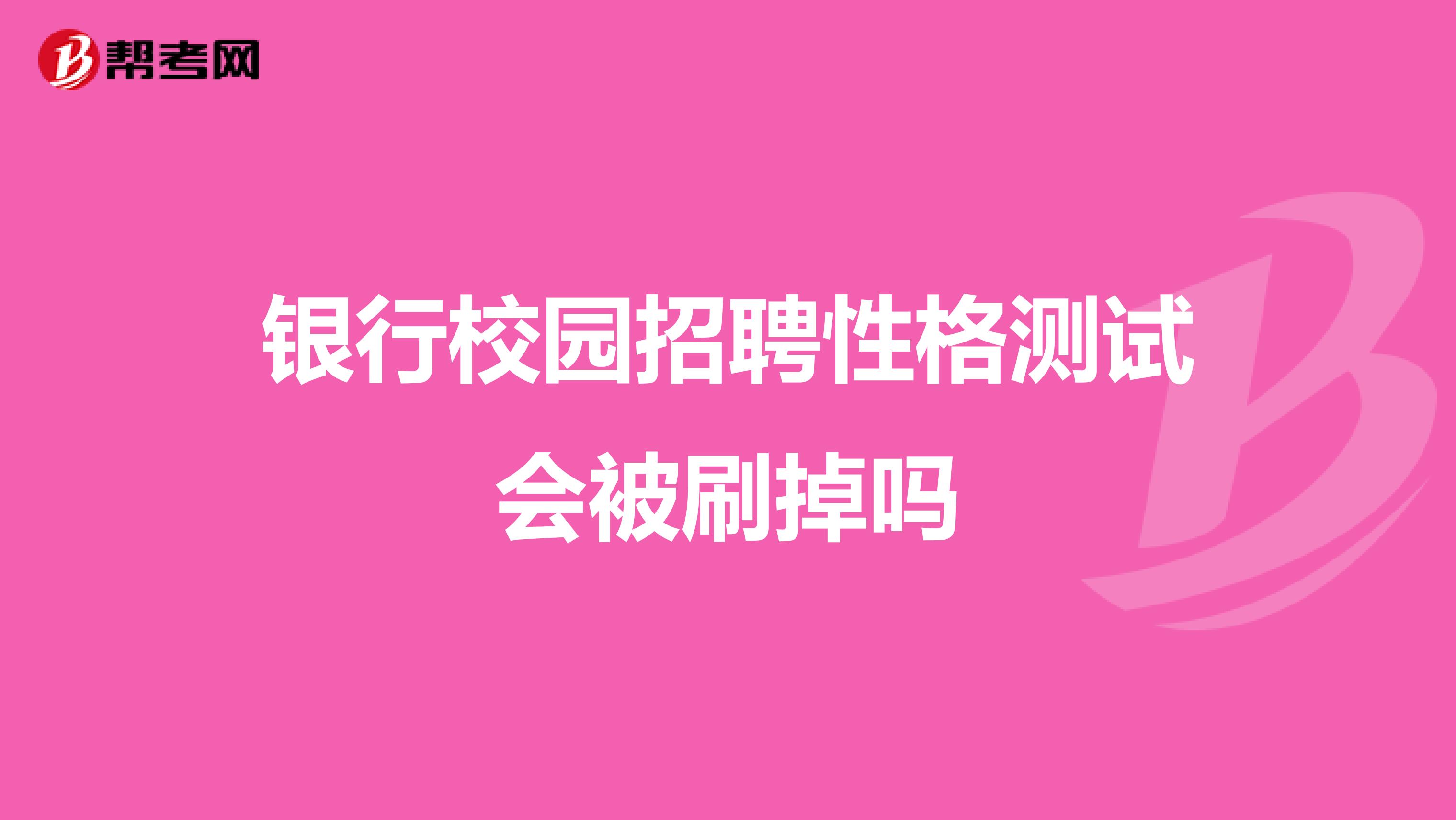 银行校园招聘性格测试会被刷掉吗