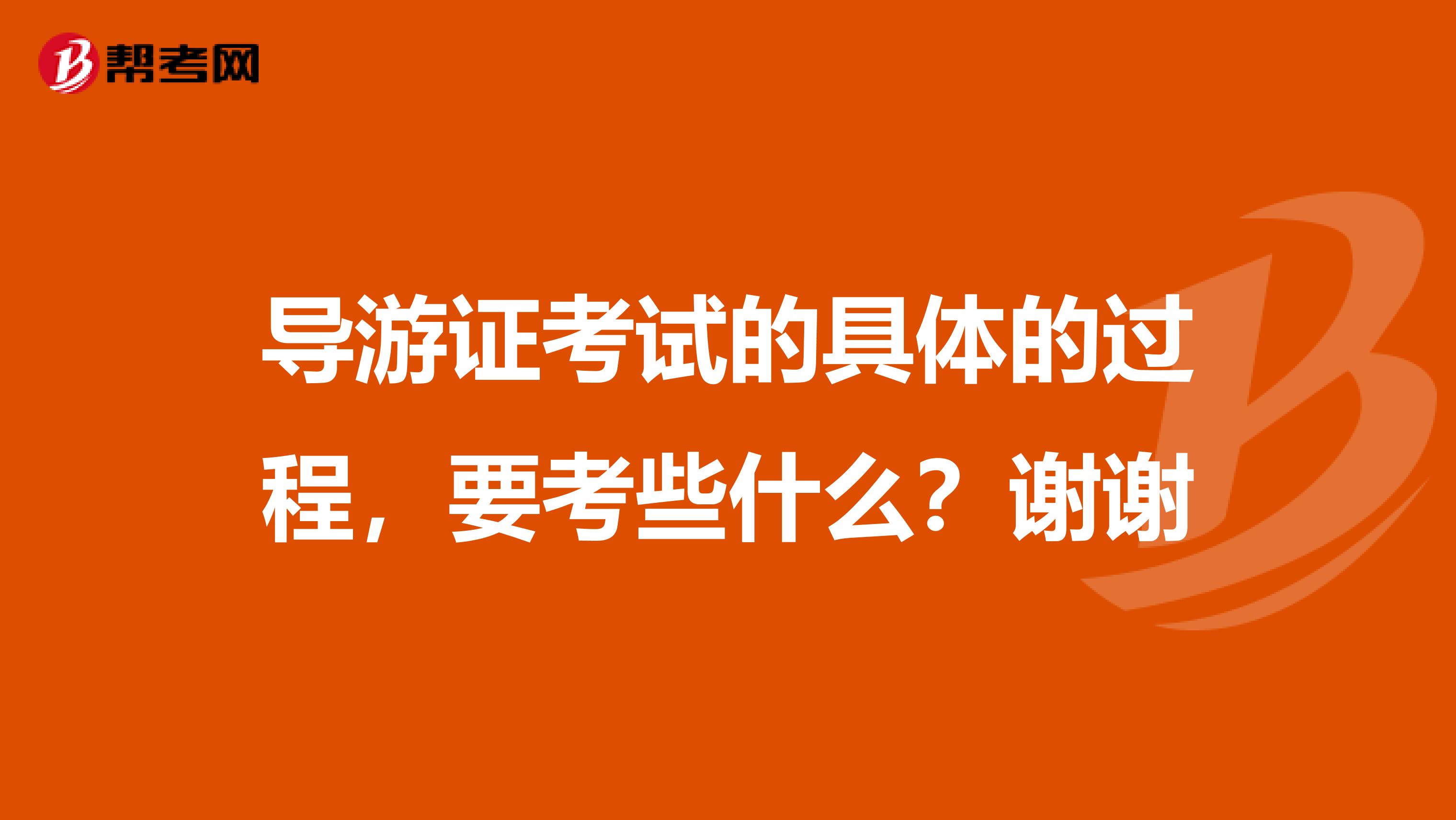 導游證考試的具體的過程，要考些什么？謝謝