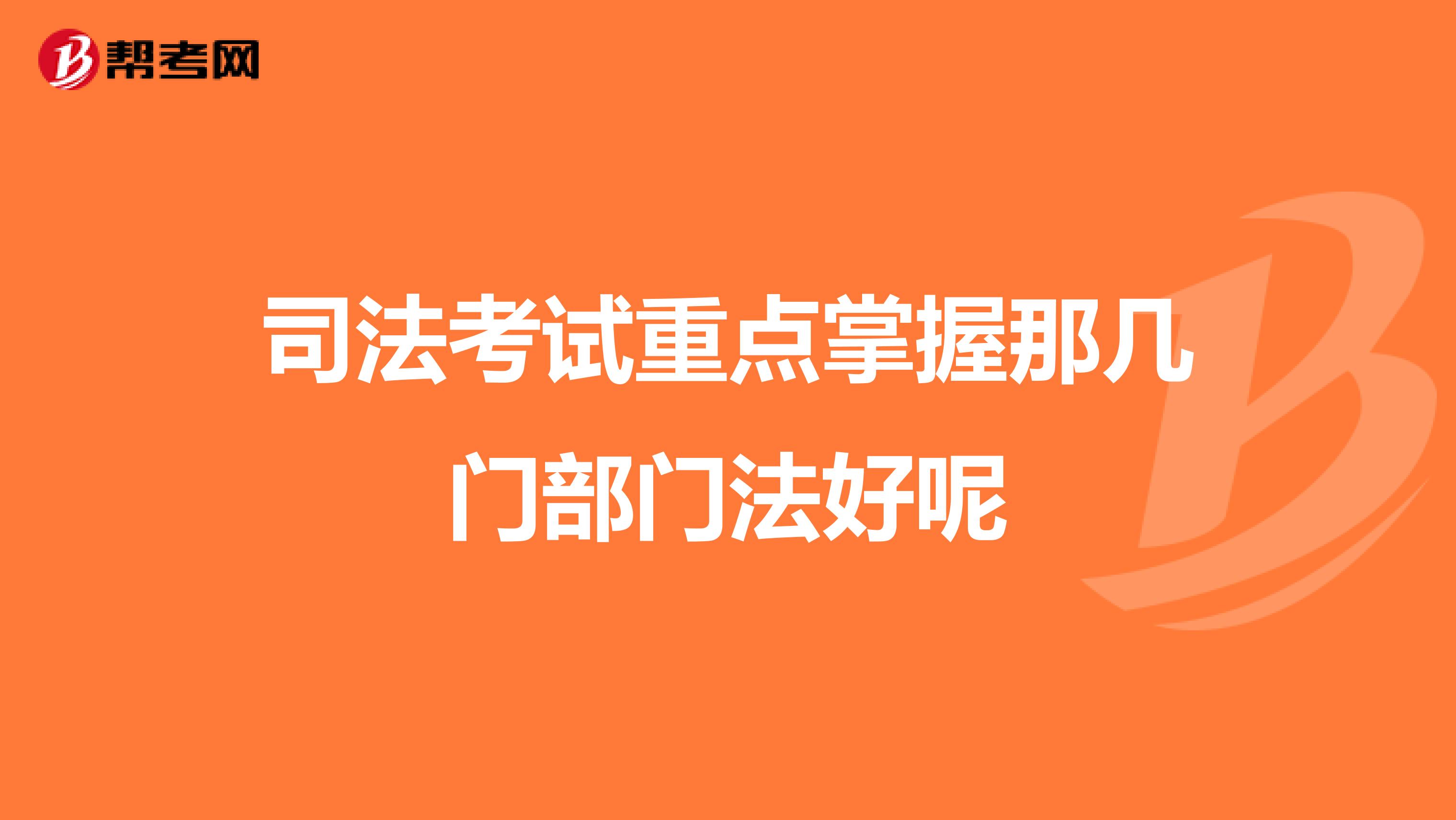 司法考試重點(diǎn)掌握那幾門(mén)部門(mén)法好呢