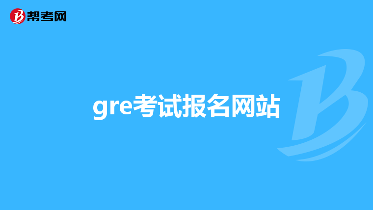 gre考试报名网站