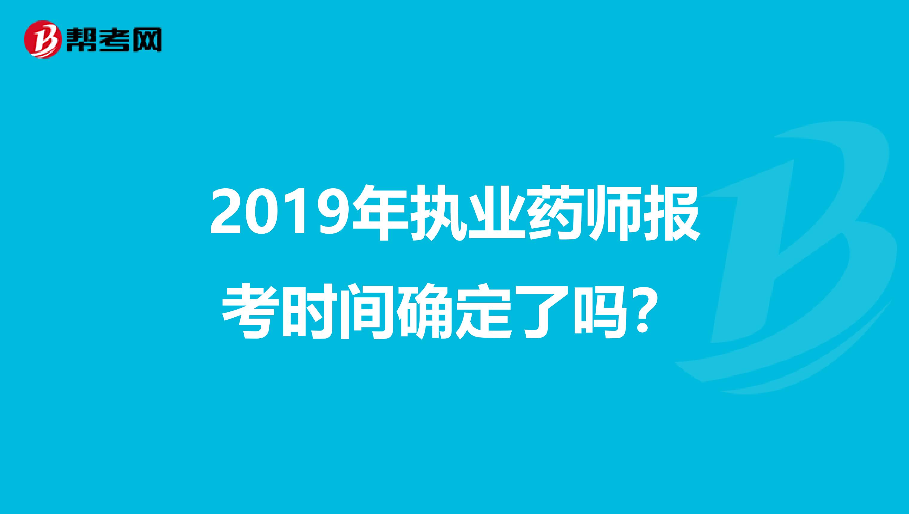 2019年执业药师报考时间确定了吗？