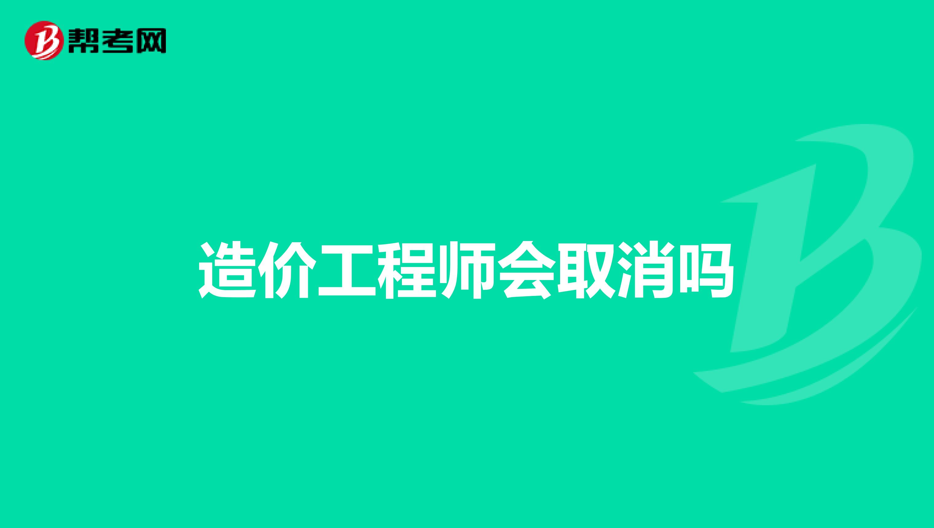 造价工程师会取消吗