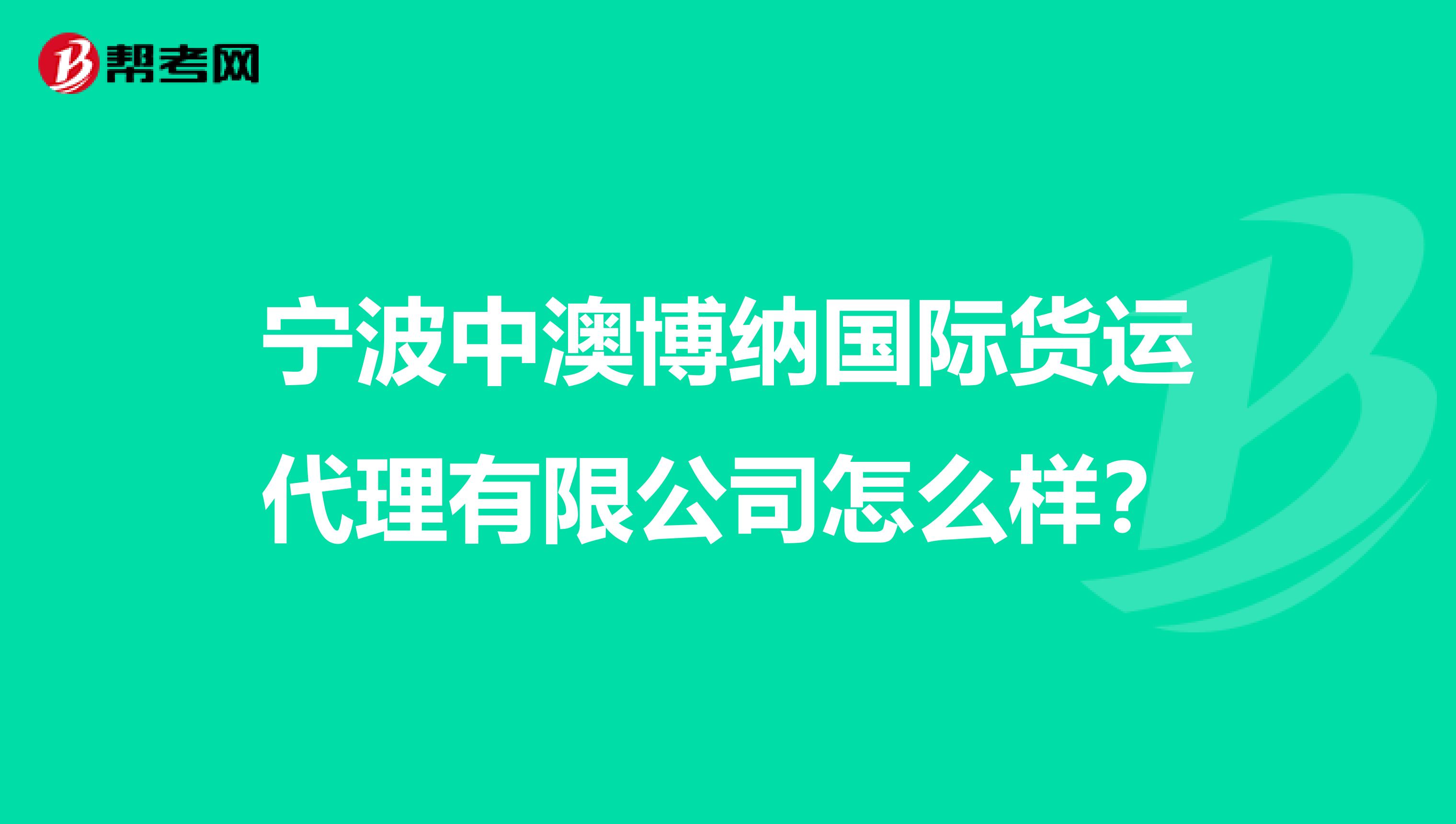 宁波中澳博纳国际货运代理有限公司怎么样?