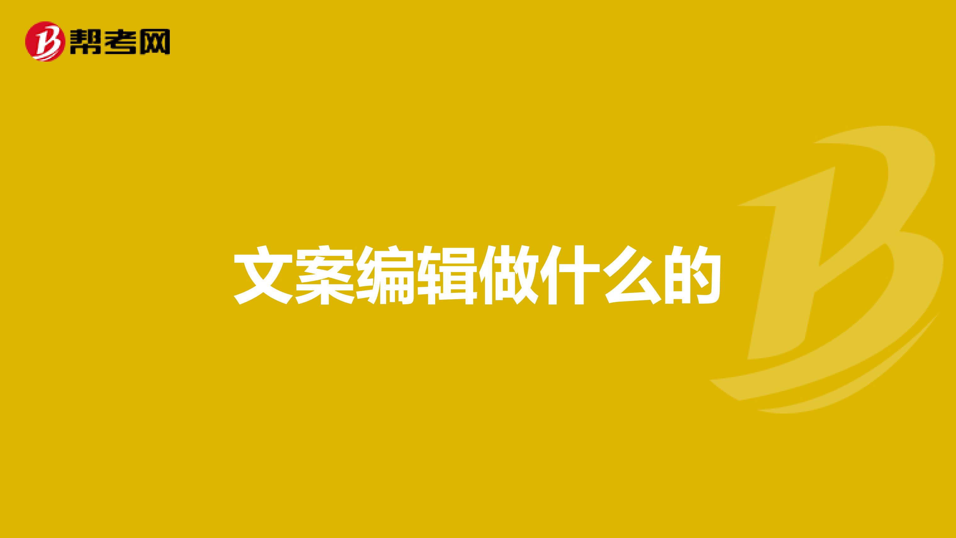 文案编辑做什么的