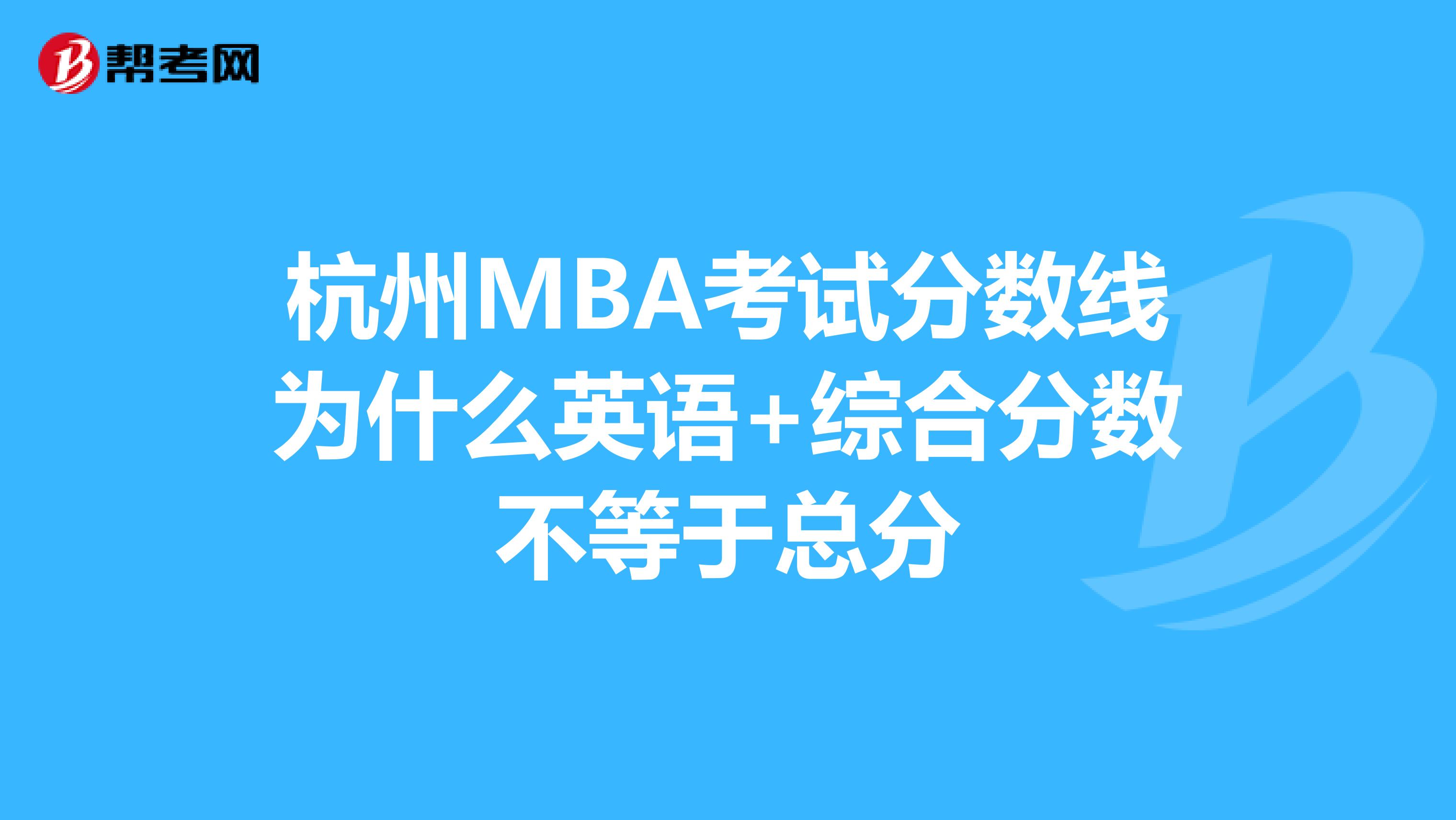 杭州MBA考试分数线为什么英语+综合分数不等于总分