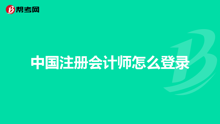 中国注册会计师怎么登录